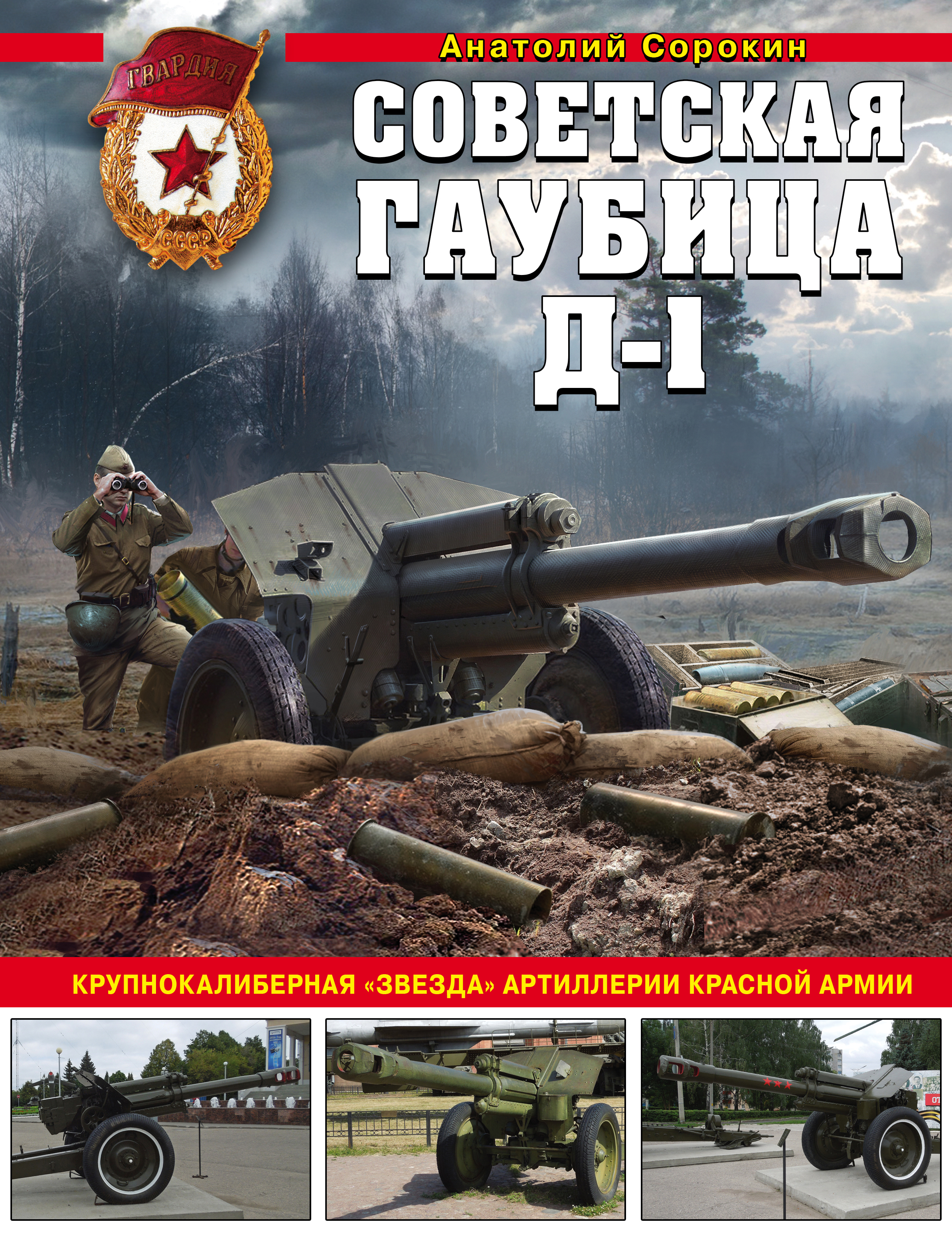Обложка книги «Советская гаубица Д-1. Крупнокалиберная «звезда» артиллерии Красной Армии»