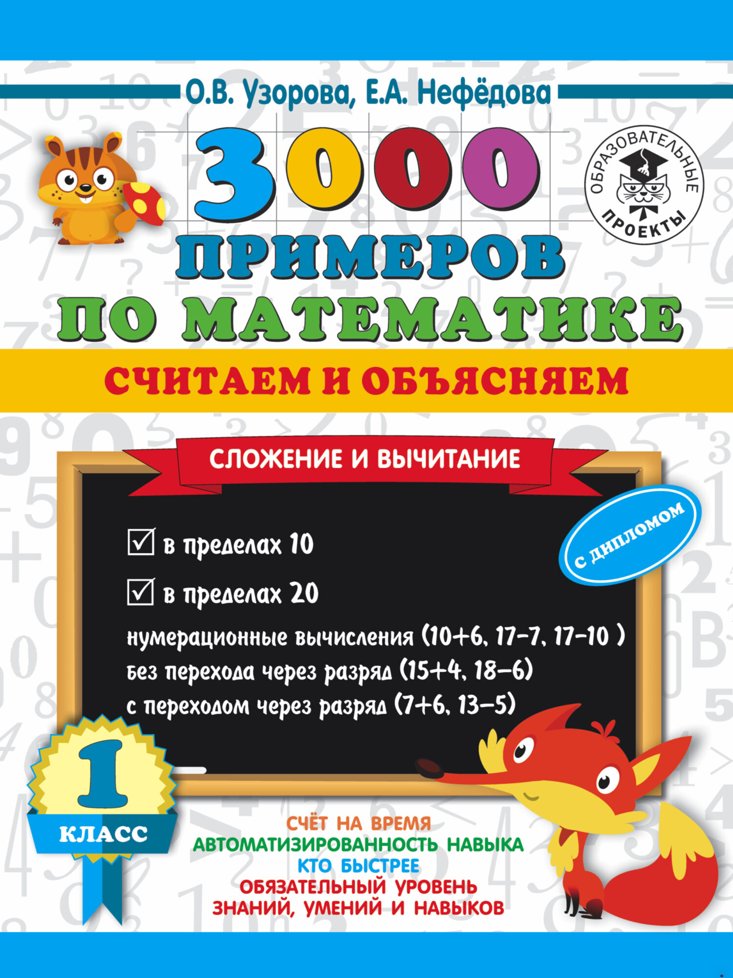 Обложка книги «3000 примеров по математике. Считаем и объясняем. Сложение и вычитание. 1 класс»