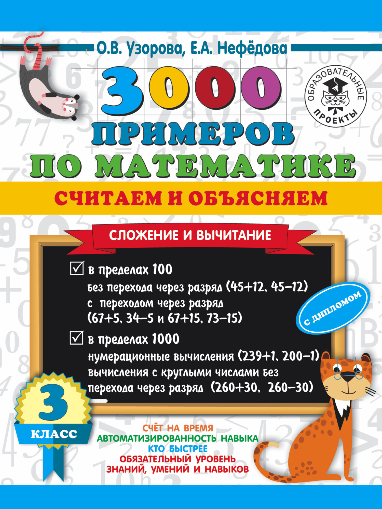 Обложка книги «3000 примеров по математике. Считаем и объясняем. Сложение и вычитание. 3 класс»