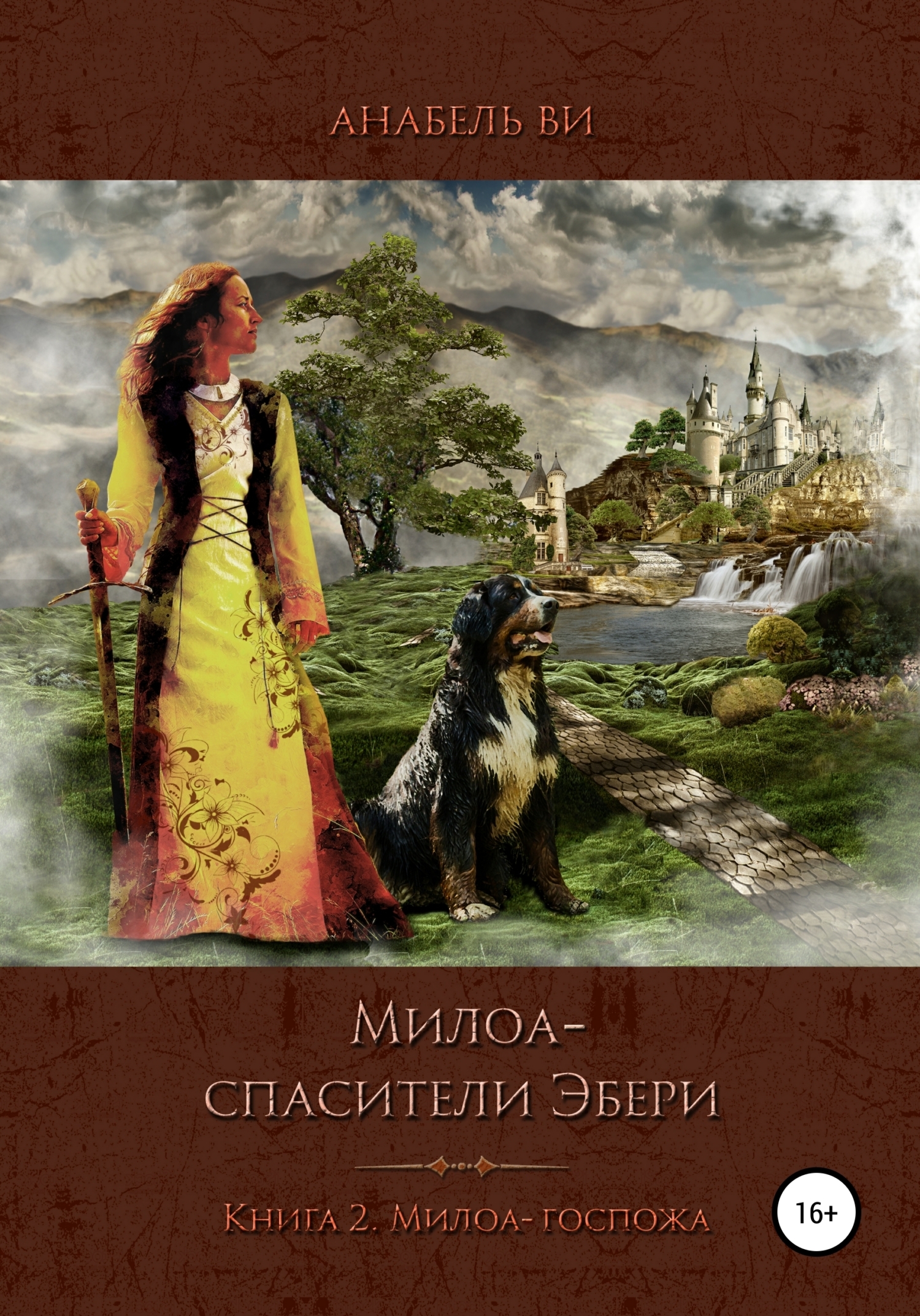 Обложка книги «Милоа — спасители Эбери. Книга 2. Милоа-госпожа»