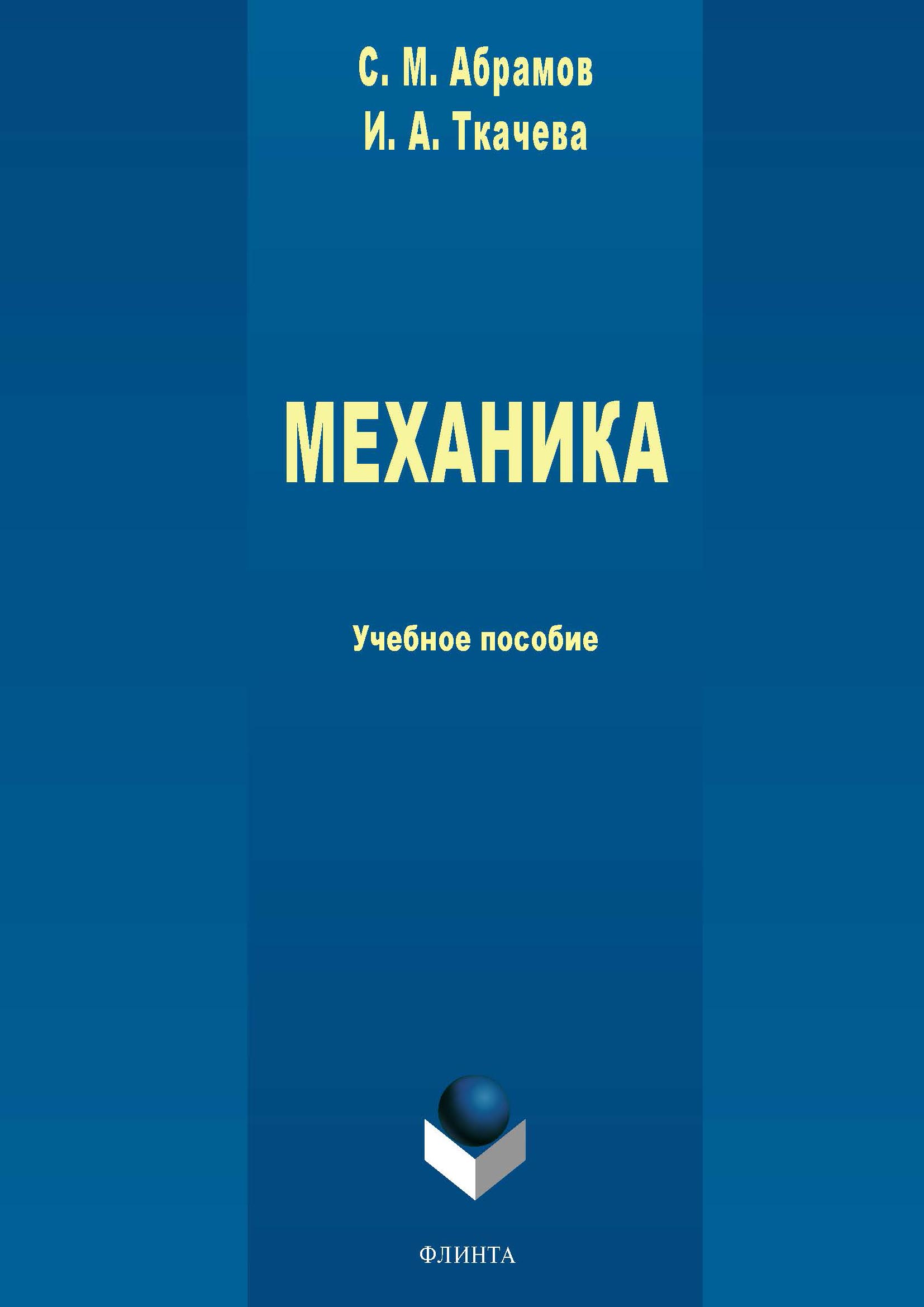 Обложка книги «Механика»