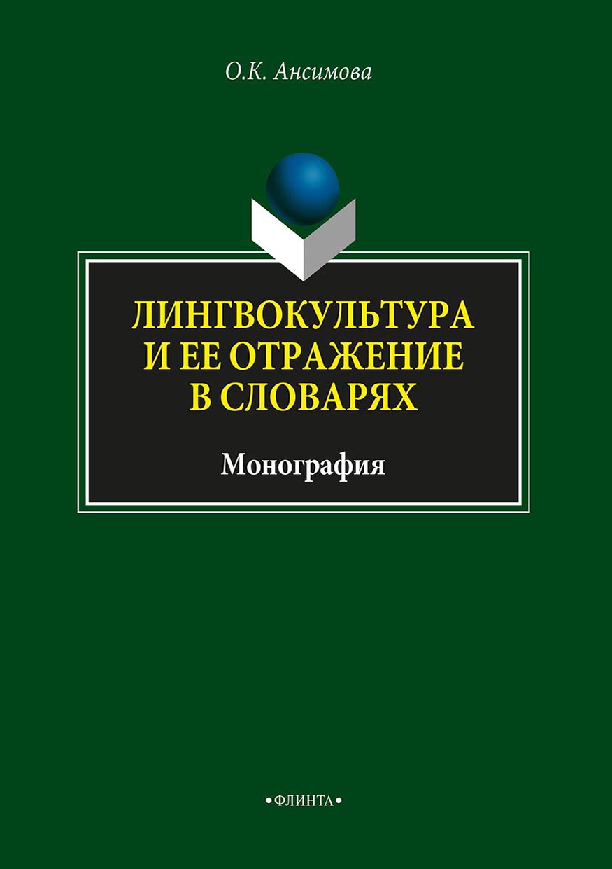 Обложка книги «Лингвокультура и ее отражение в словарях»
