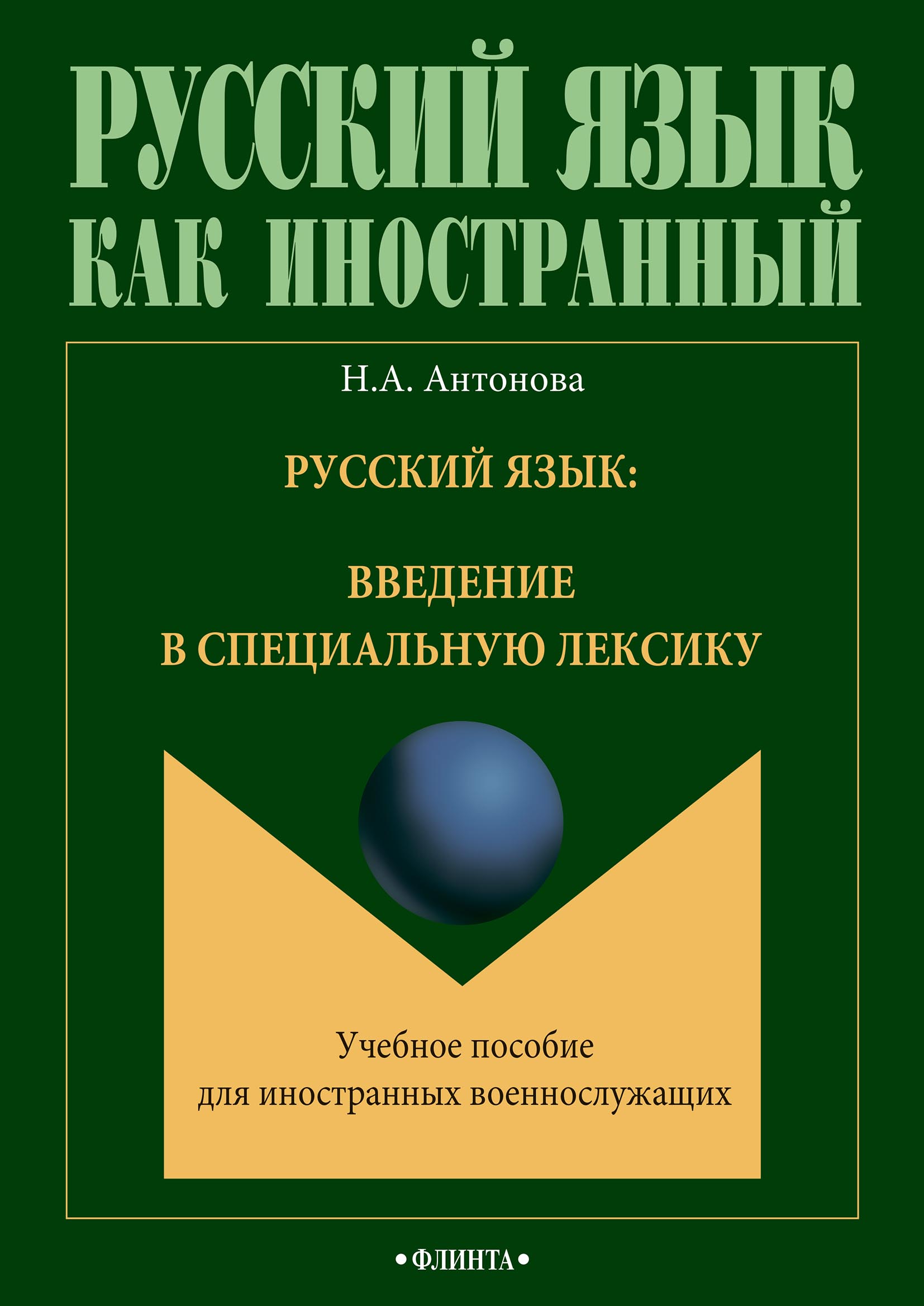 Обложка книги «Русский язык: введение в специальную лексику»