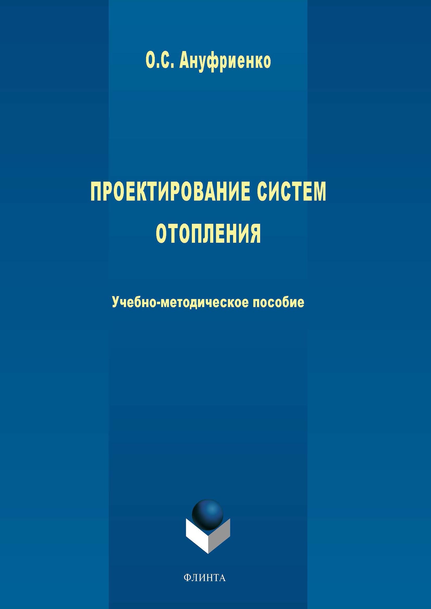 Обложка книги «Проектирование систем отопления»