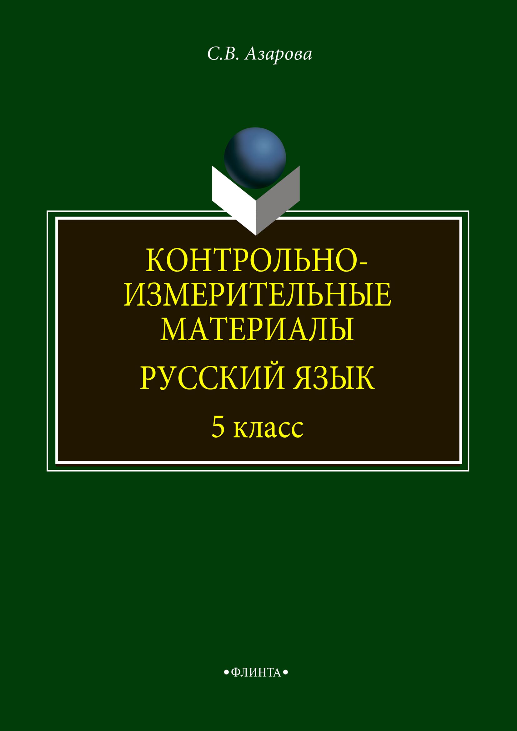 Обложка книги «Контрольно-измерительные материалы. Русский язык. 5 класс»