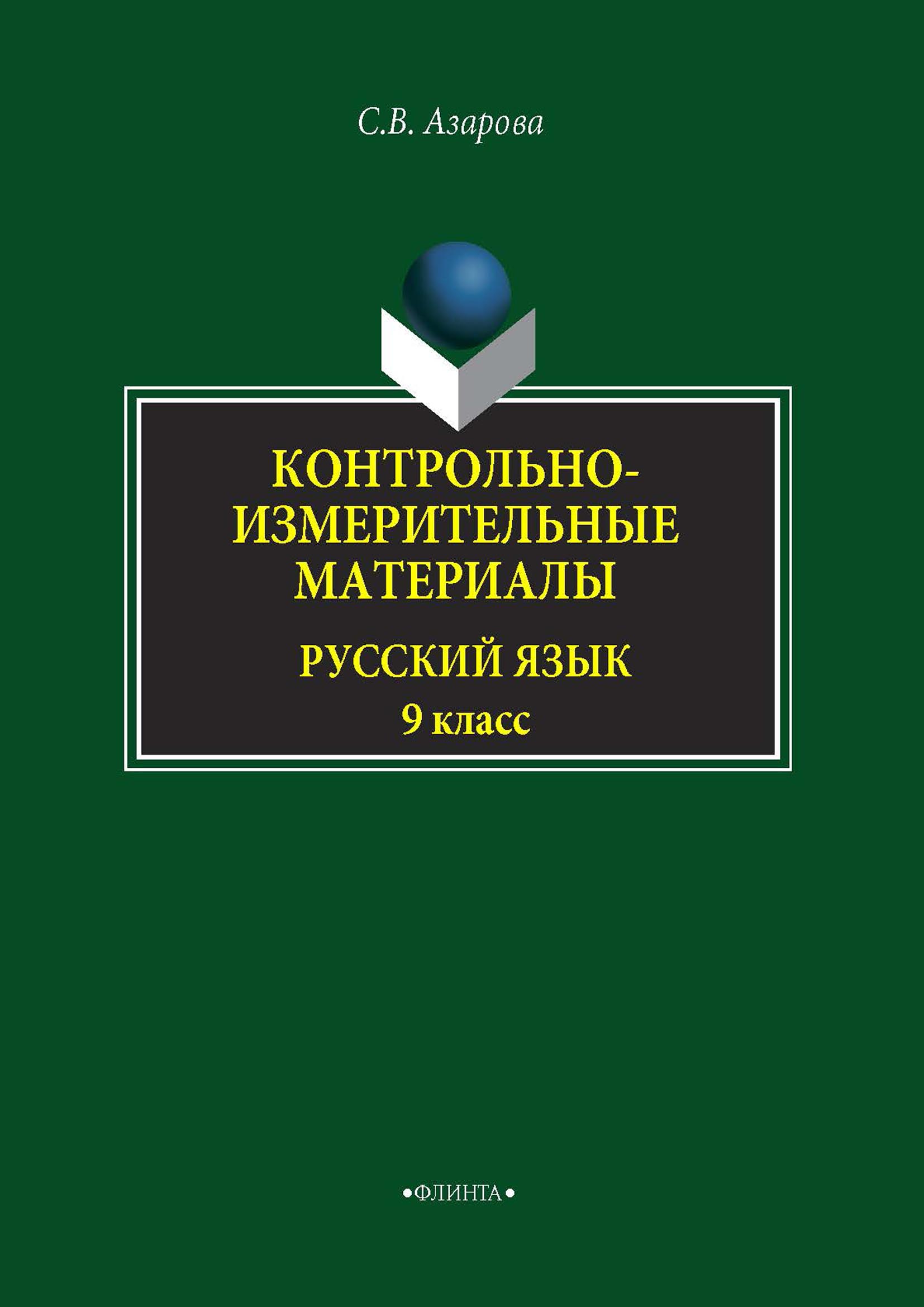 Обложка книги «Контрольно-измерительные материалы. Русский язык. 9 класс»