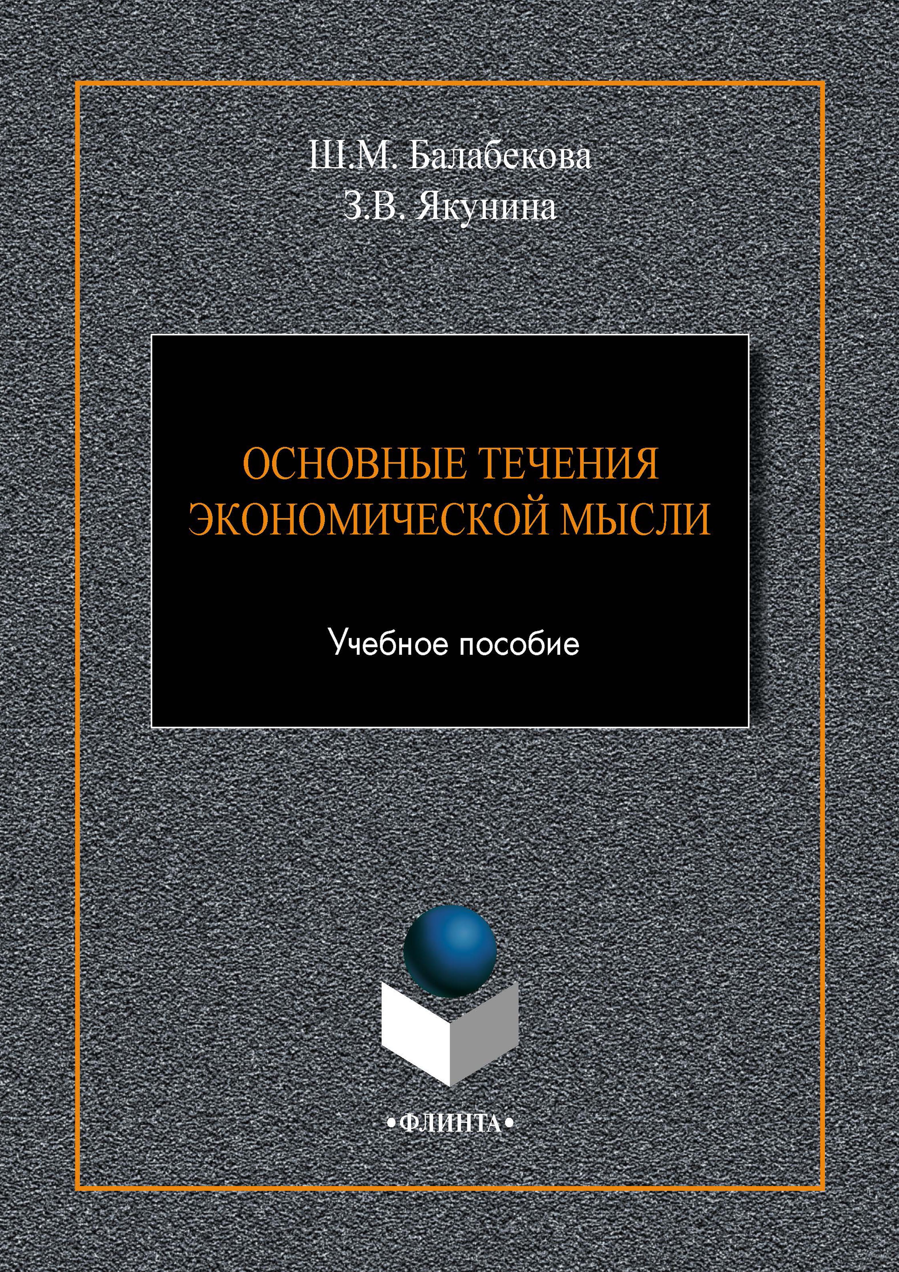 Обложка книги «Основные течения экономической мысли»