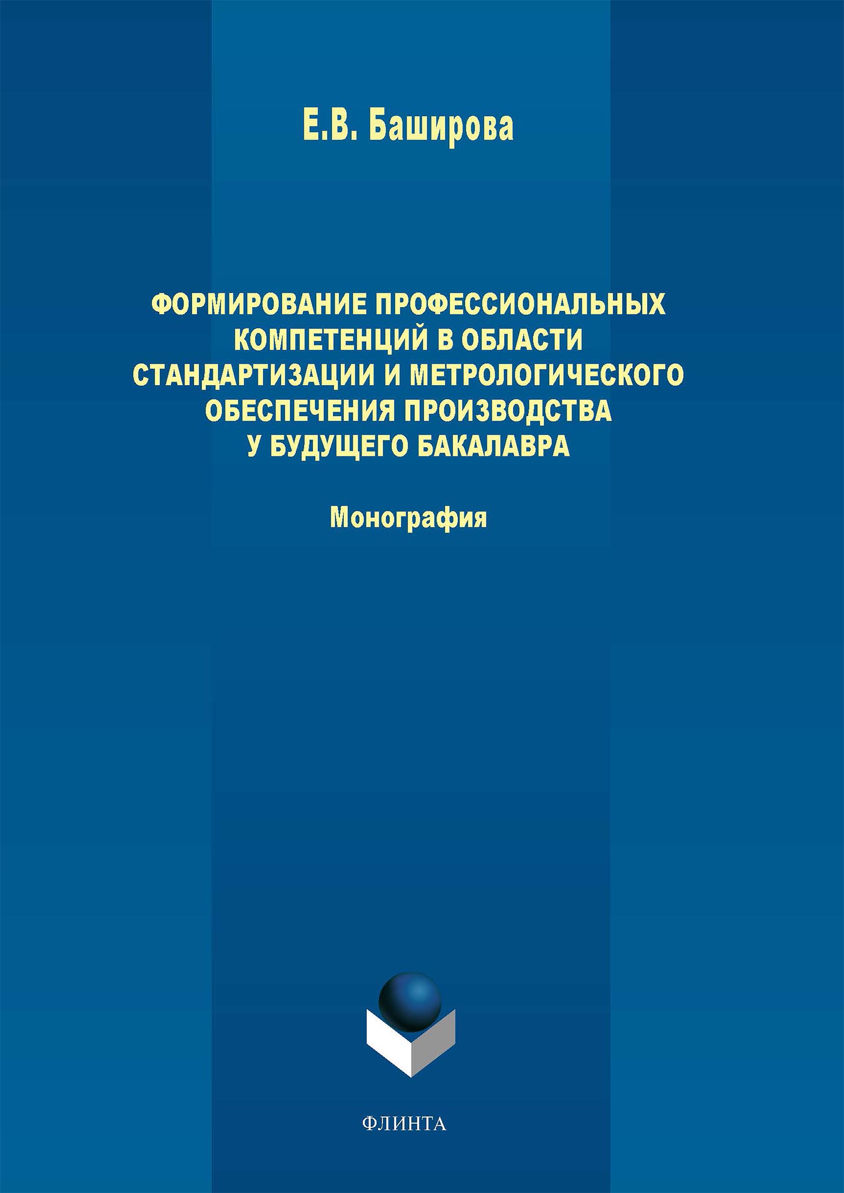 Обложка книги «Формирование профессиональных компетенций в области стандартизации и метрологического обеспечения производства у будущего бакалавра»
