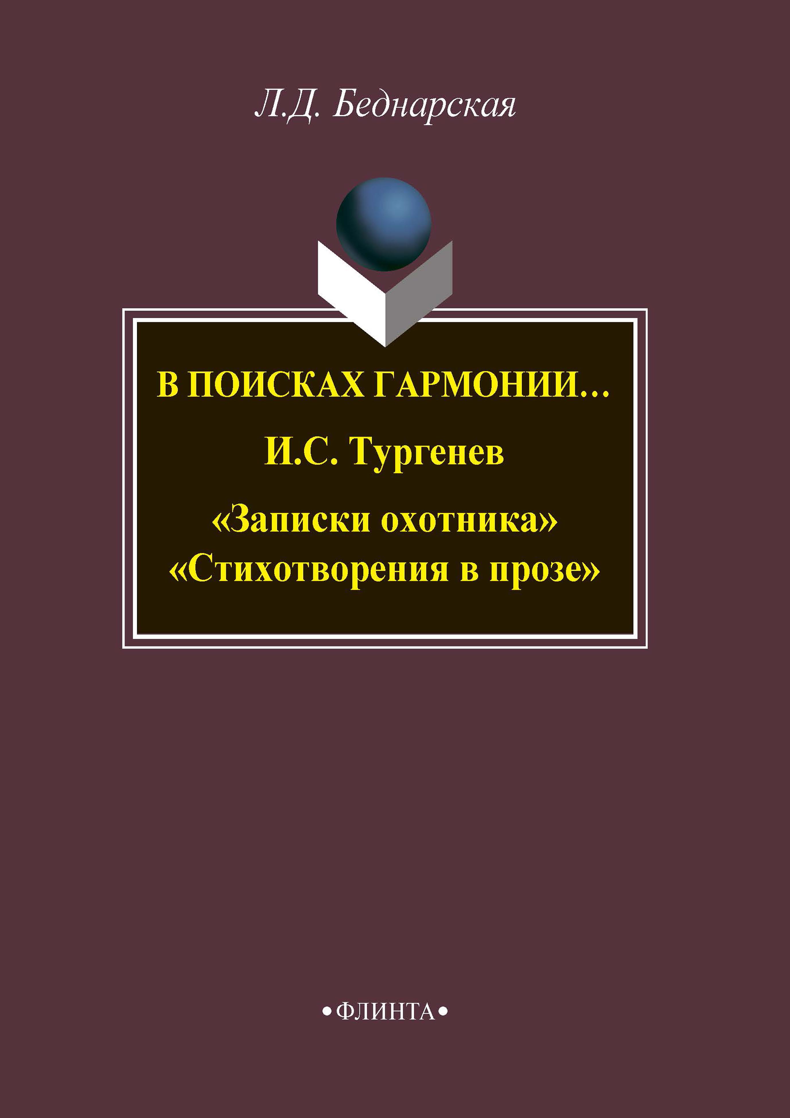 Обложка книги «В поисках гармонии… И. С. Тургенев «Записки охотника». «Стихотворения в прозе»»