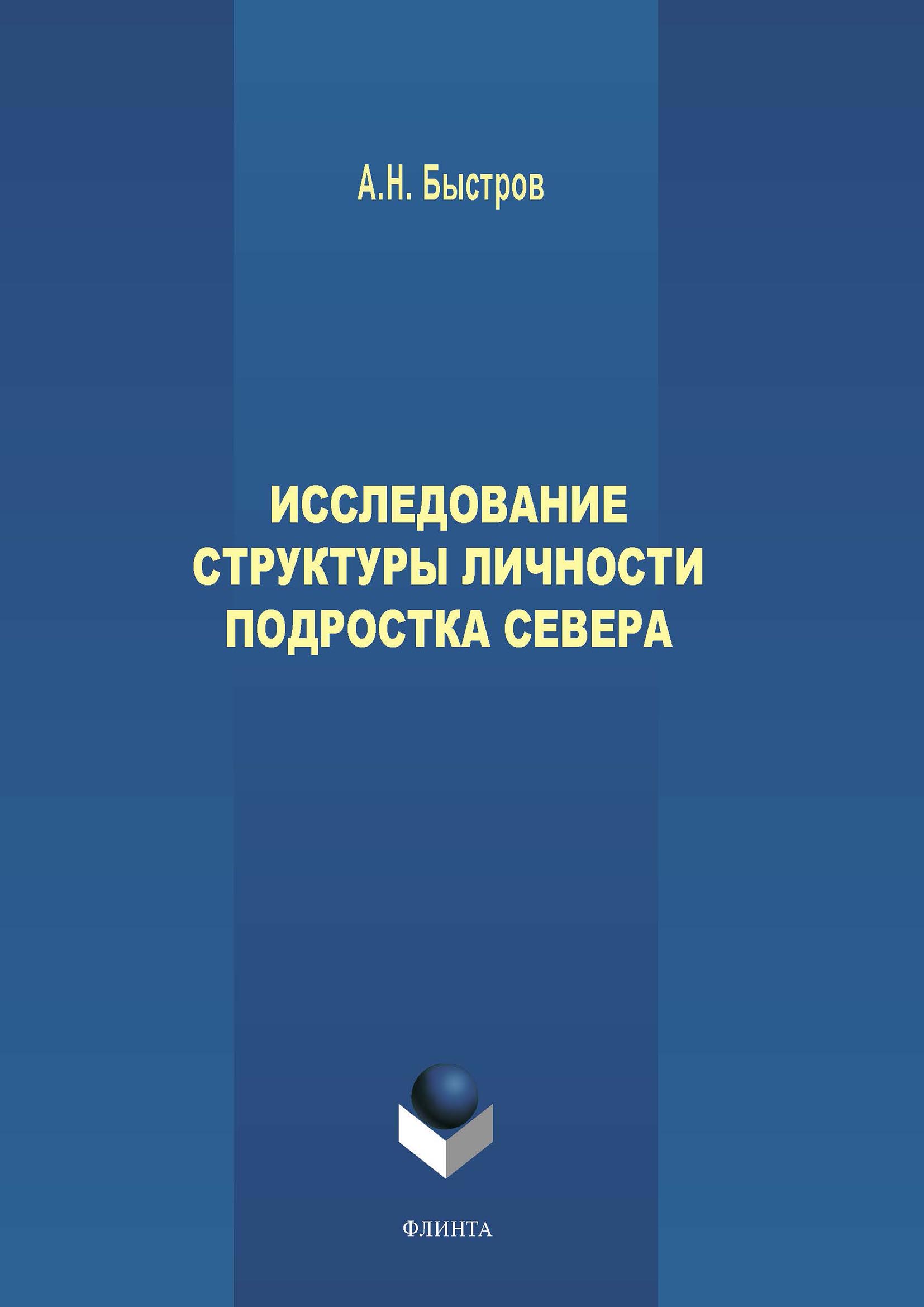 Обложка книги «Исследование структуры личности подростка Севера»