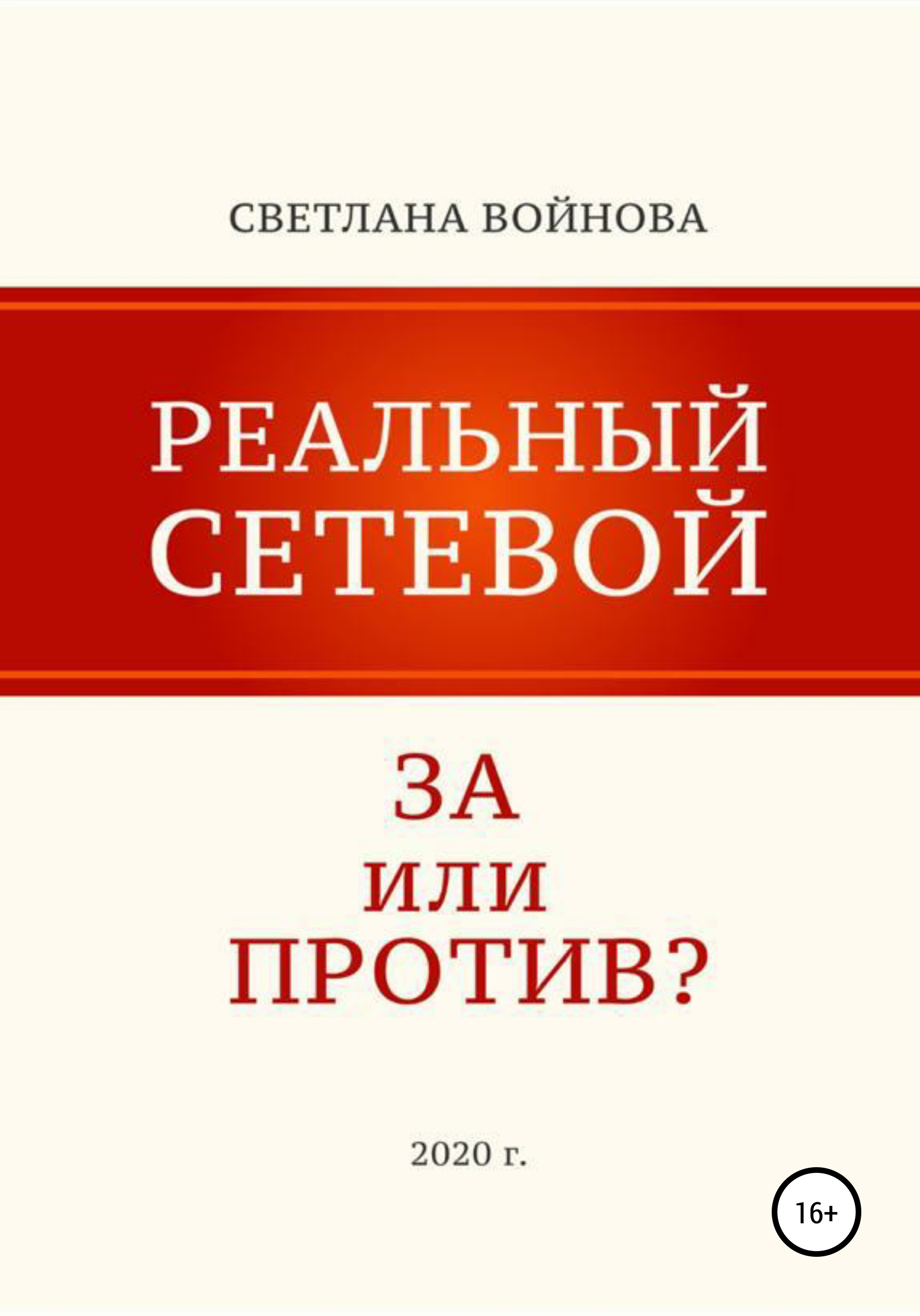 Обложка книги «Реальный сетевой – за или против»