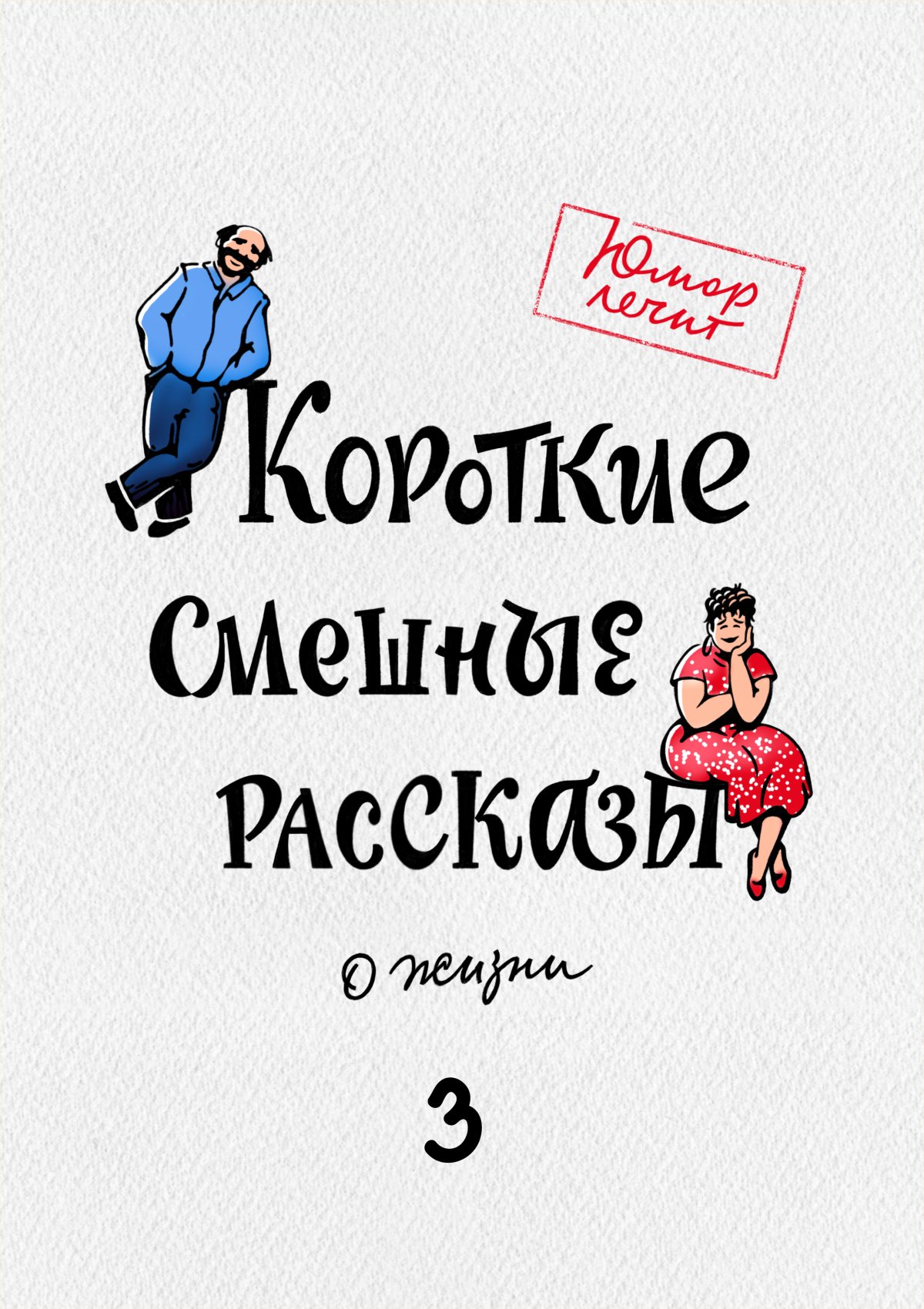 Обложка книги «Короткие смешные рассказы о жизни 3»