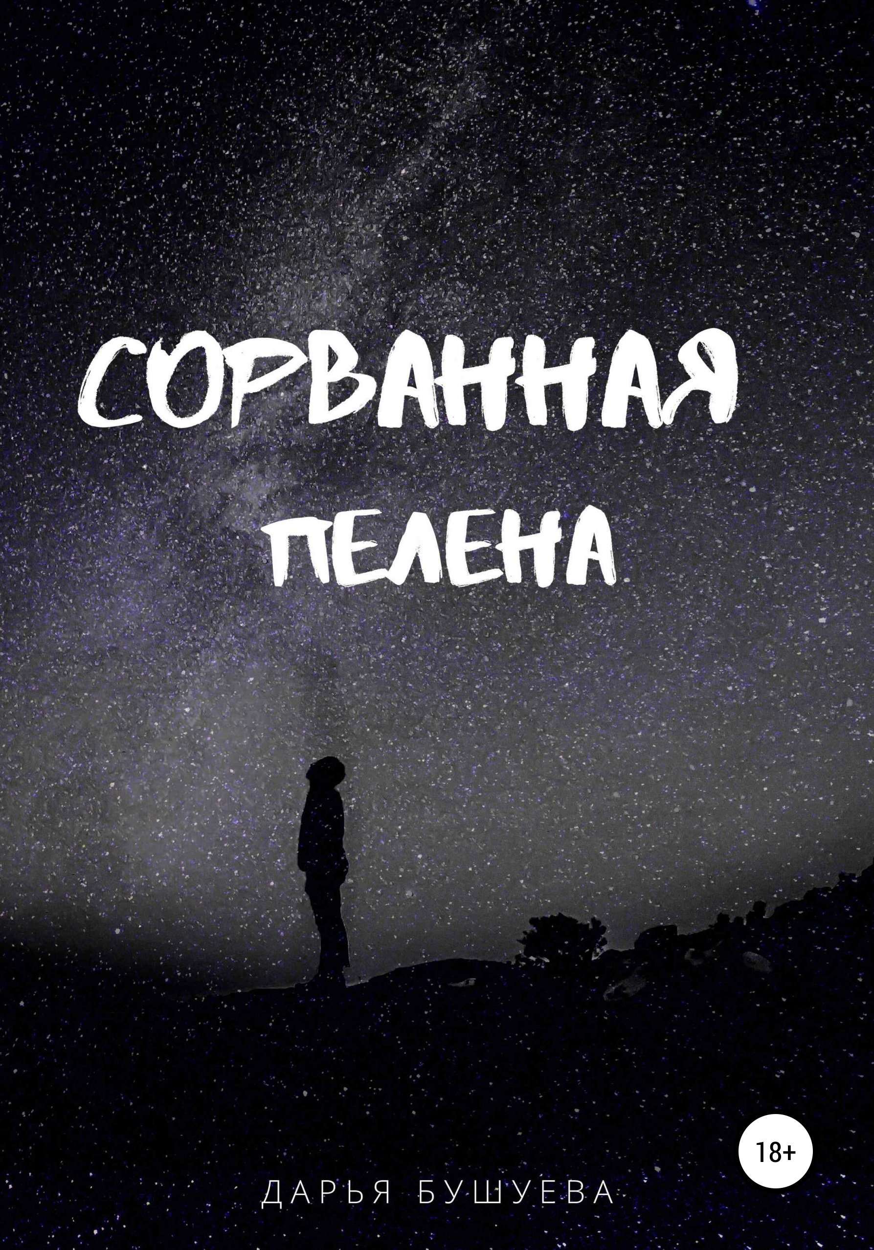 Обложка книги «Сорванная пелена»