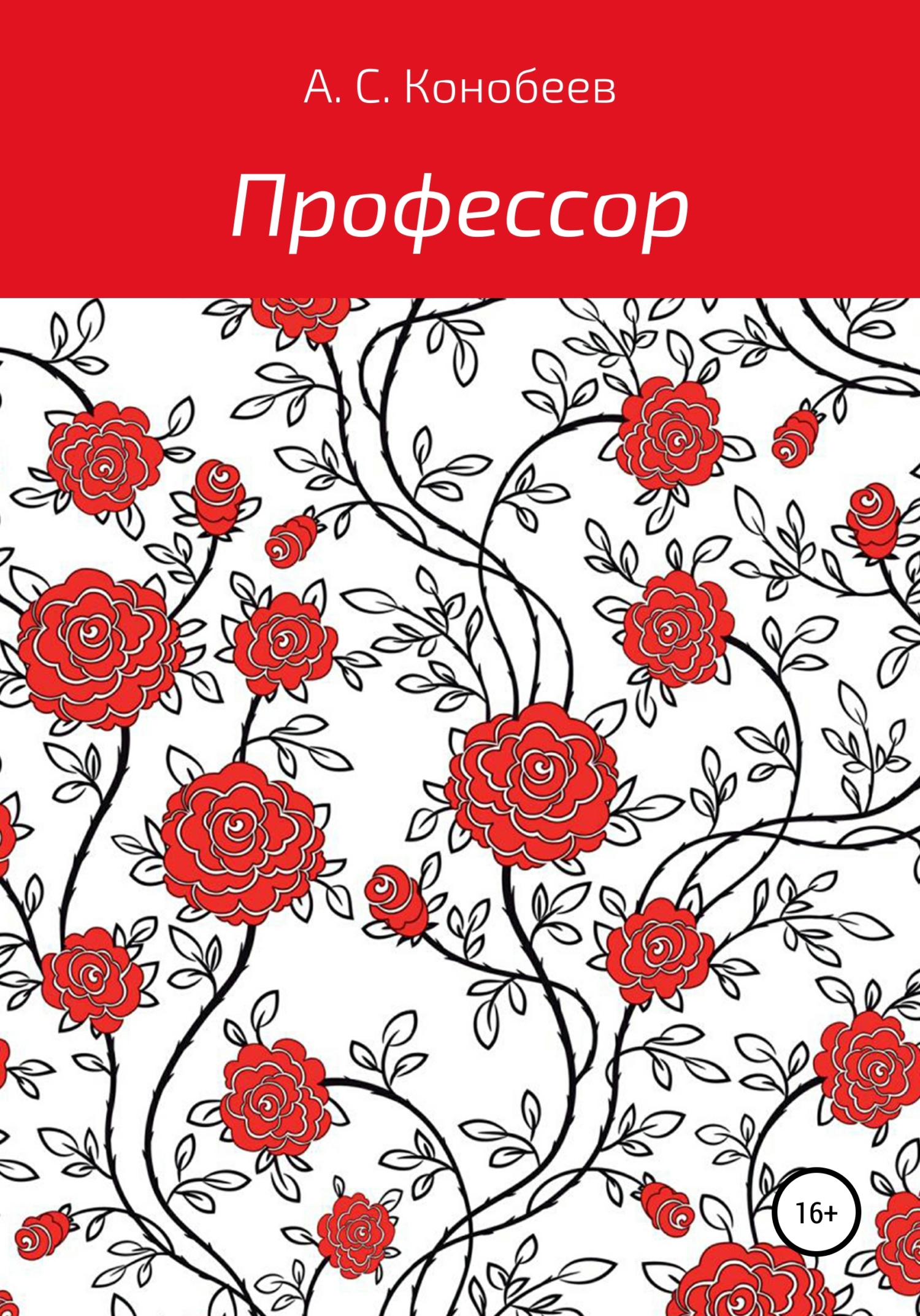 Обложка книги «Профессор»