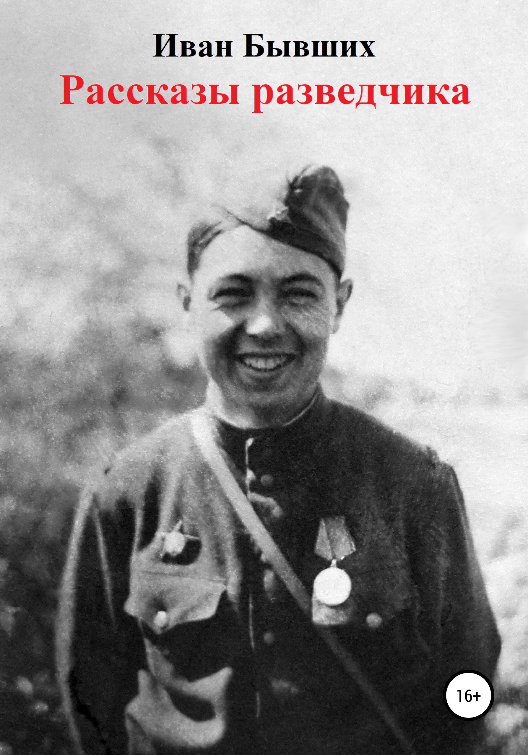 Обложка книги «Рассказы разведчика»