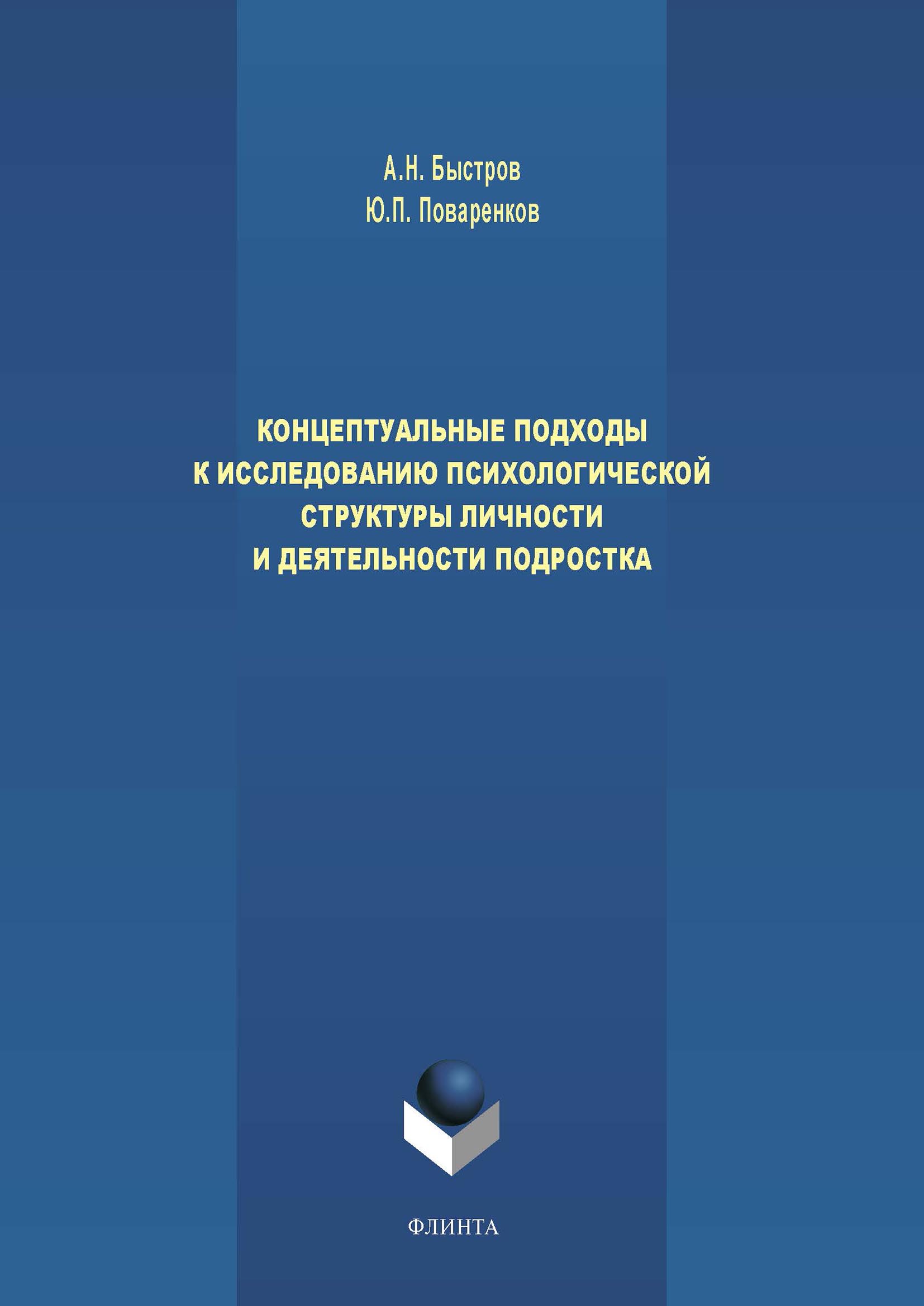 Обложка книги «Концептуальные подходы к исследованию психологической структуры личности и деятельности подростка»