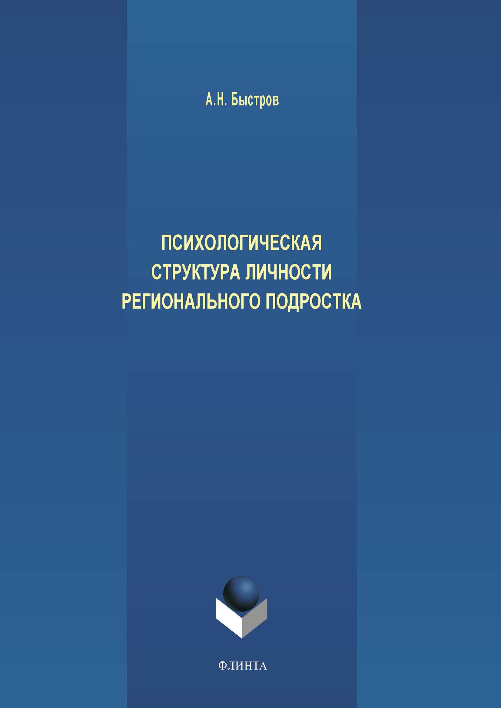 Обложка книги «Психологическая структура личности регионального подростка»