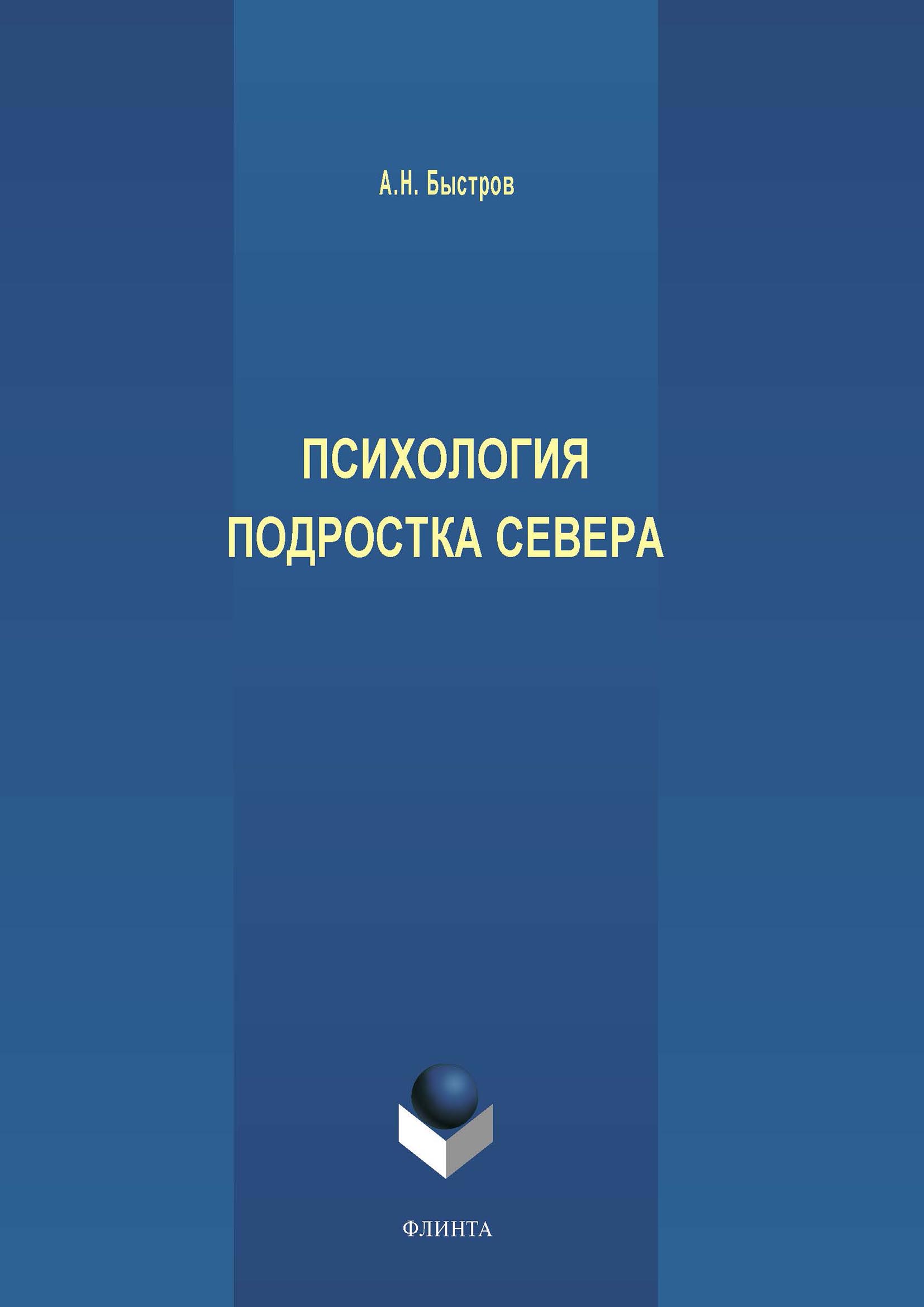 Обложка книги «Психология подростка Севера»