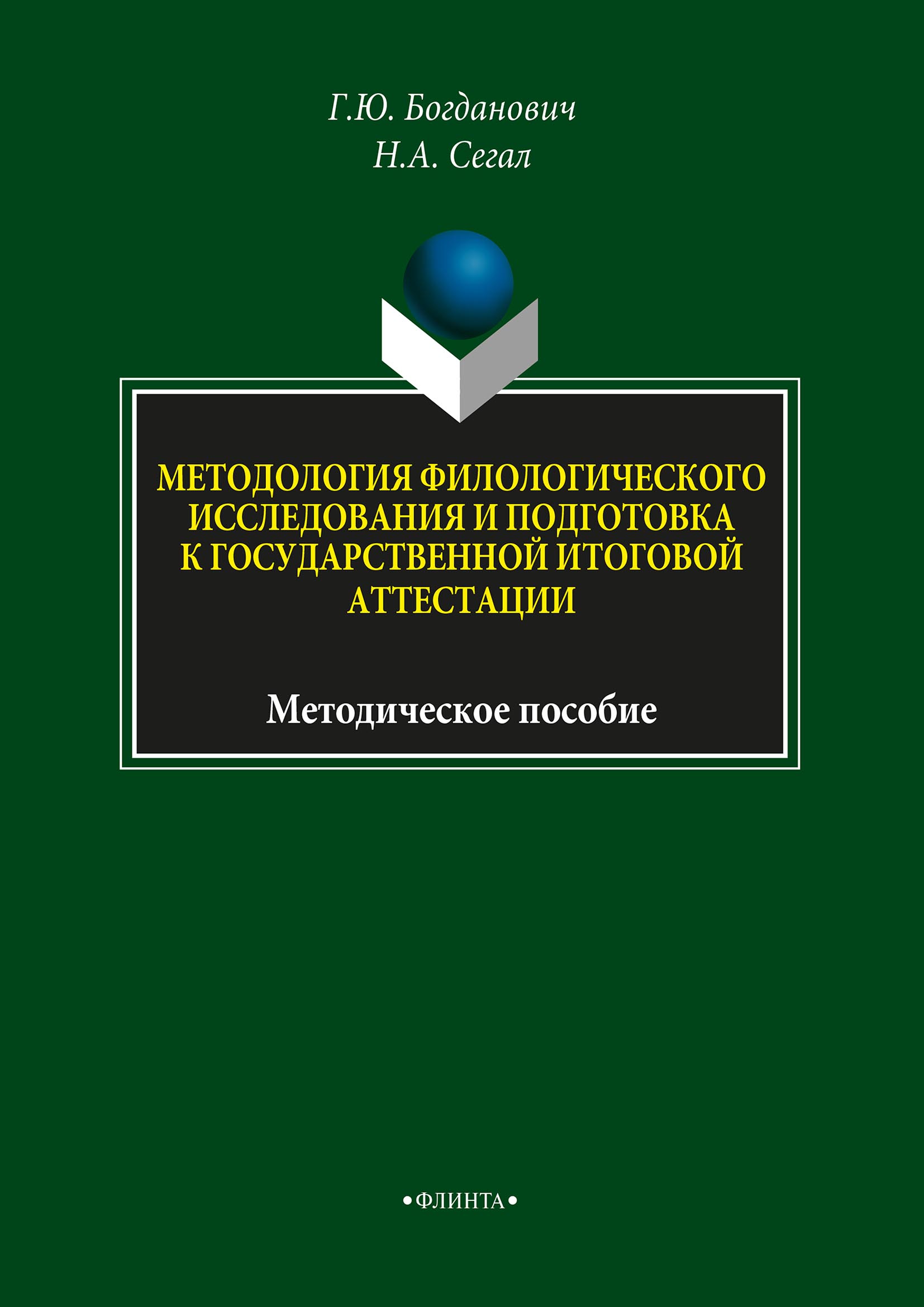 Обложка книги «Методология филологического исследования и подготовка к государственной итоговой аттестации»