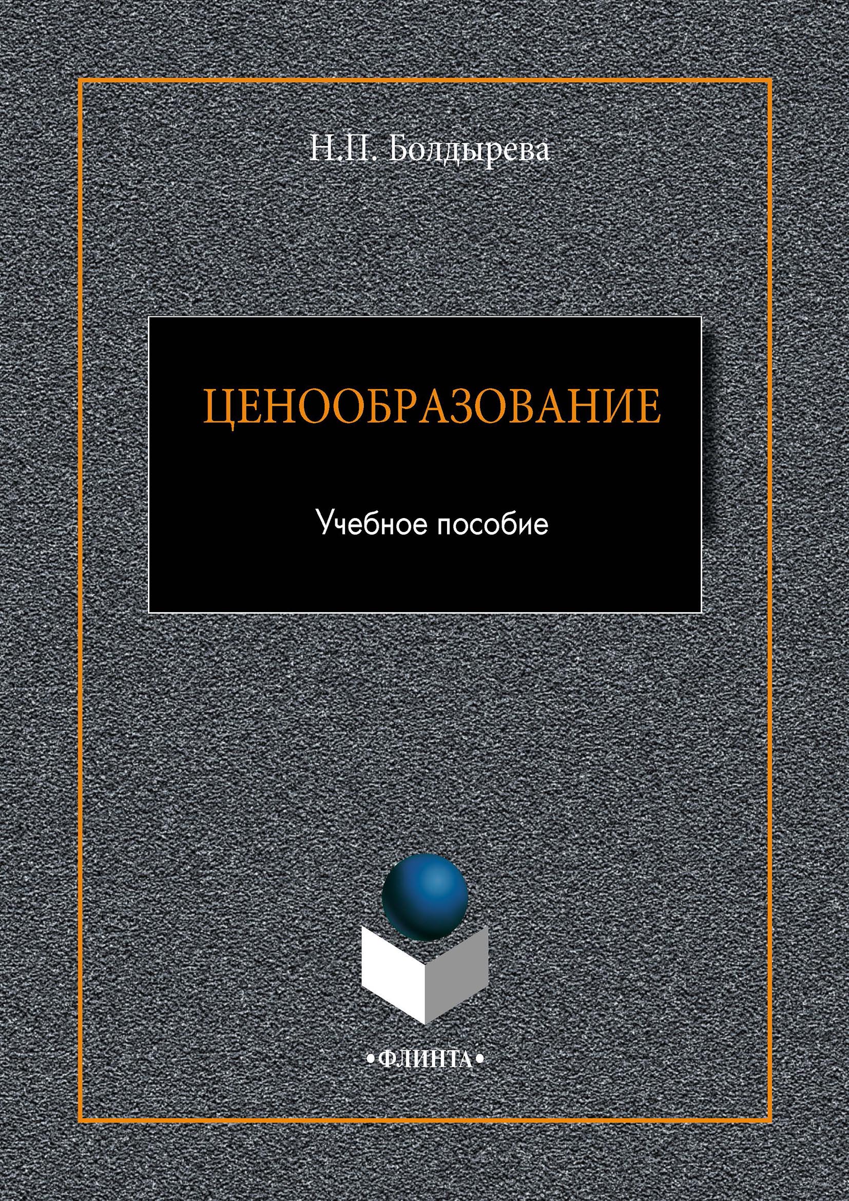 Обложка книги «Ценообразование»