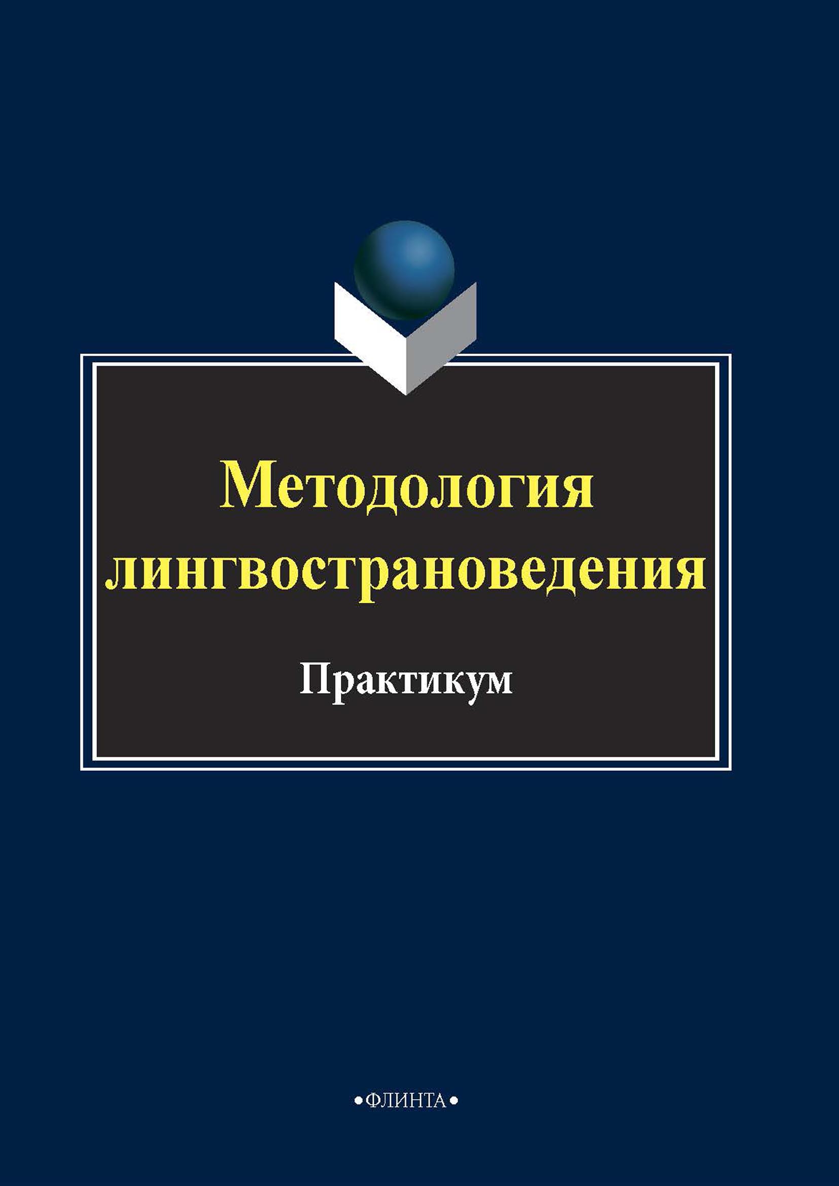 Обложка книги «Методология лингвострановедения»