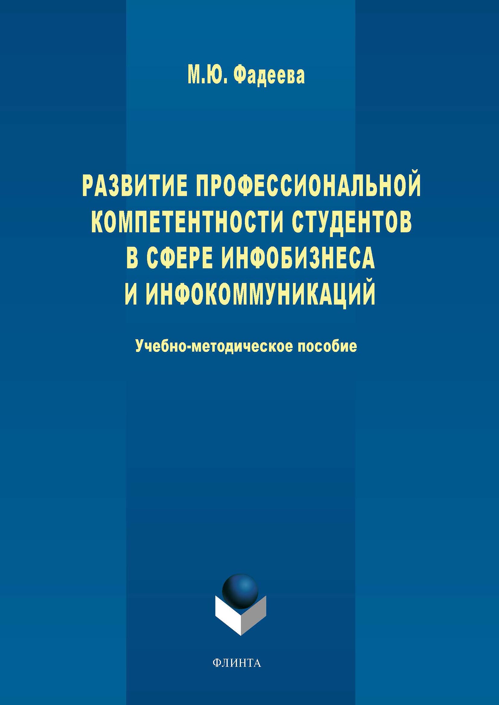 Обложка книги «Развитие профессиональной компетентности студентов в сфере инфобизнеса и инфокоммуникации»