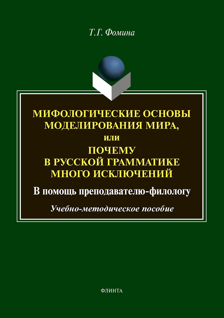Обложка книги «Мифологические основы моделирования мира, или Почему в русской грамматике много исключений (в помощь преподавателю-филологу)»