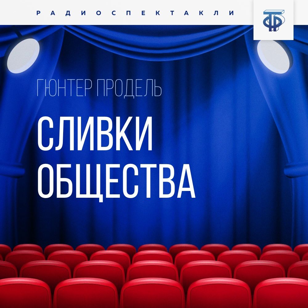 Обложка книги «Сливки общества»
