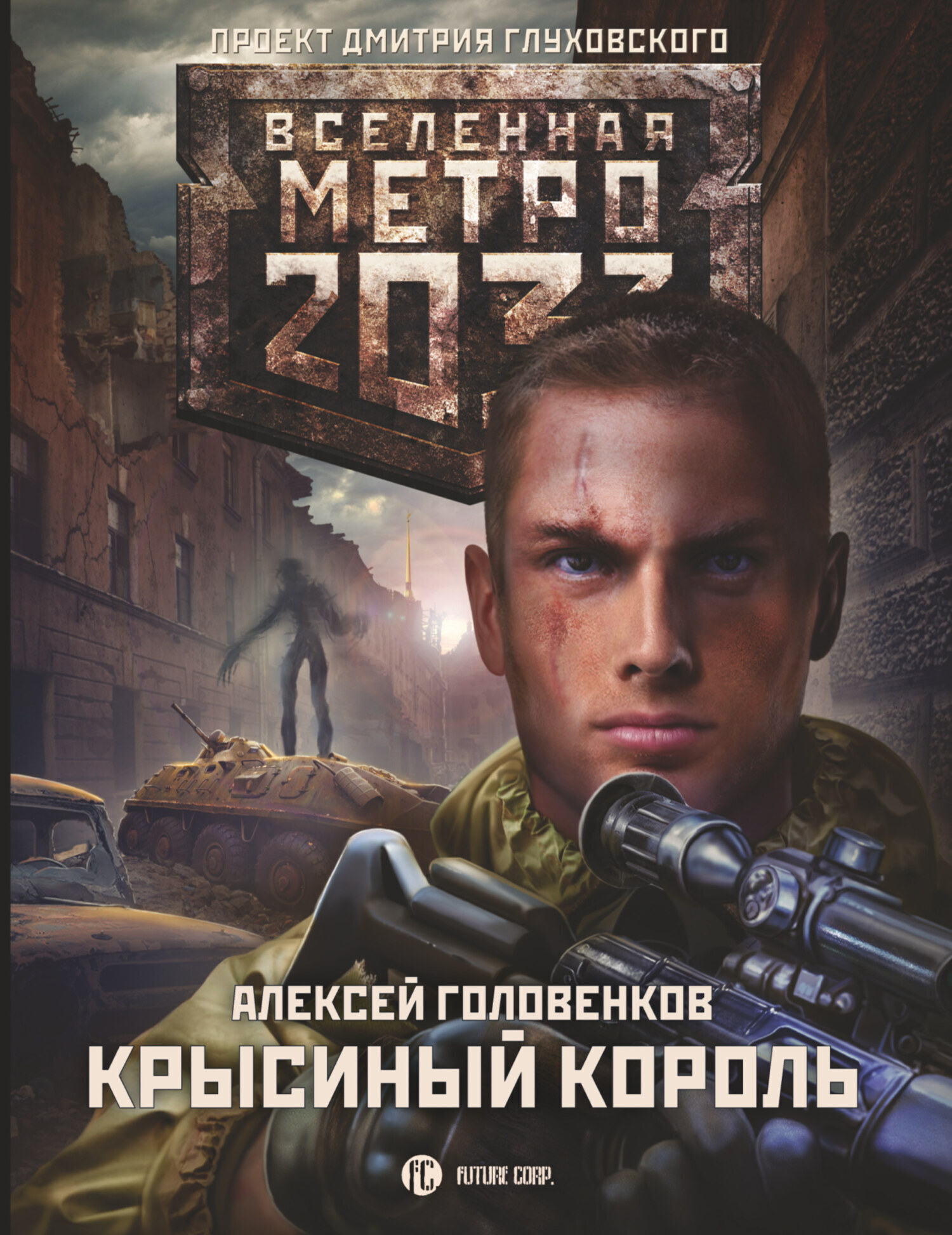 Обложка книги «Метро 2033: Крысиный король»