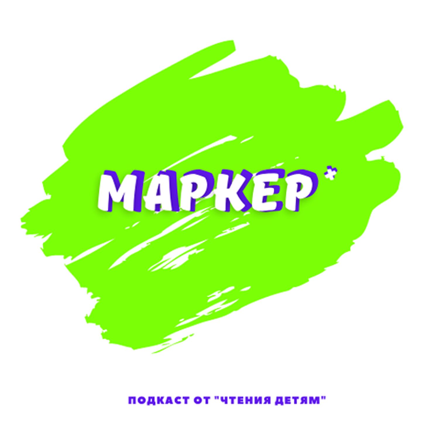 Обложка книги «Маркер+»