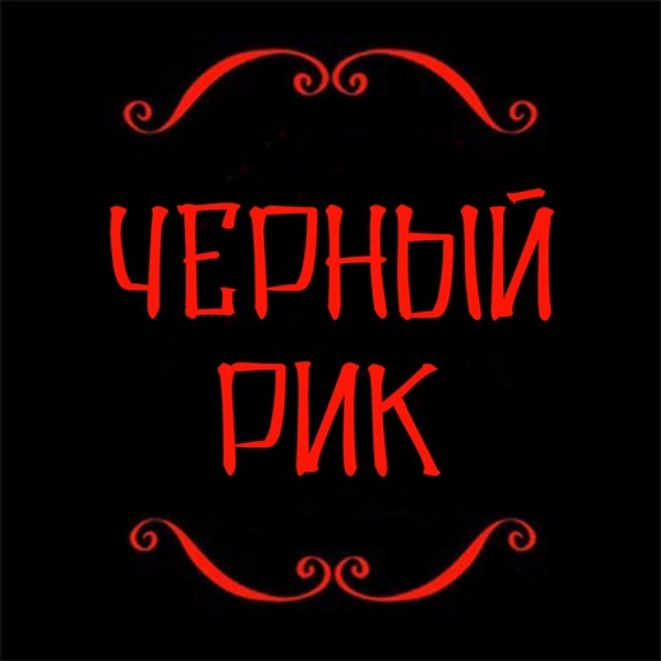 Обложка книги «Черный Рик»