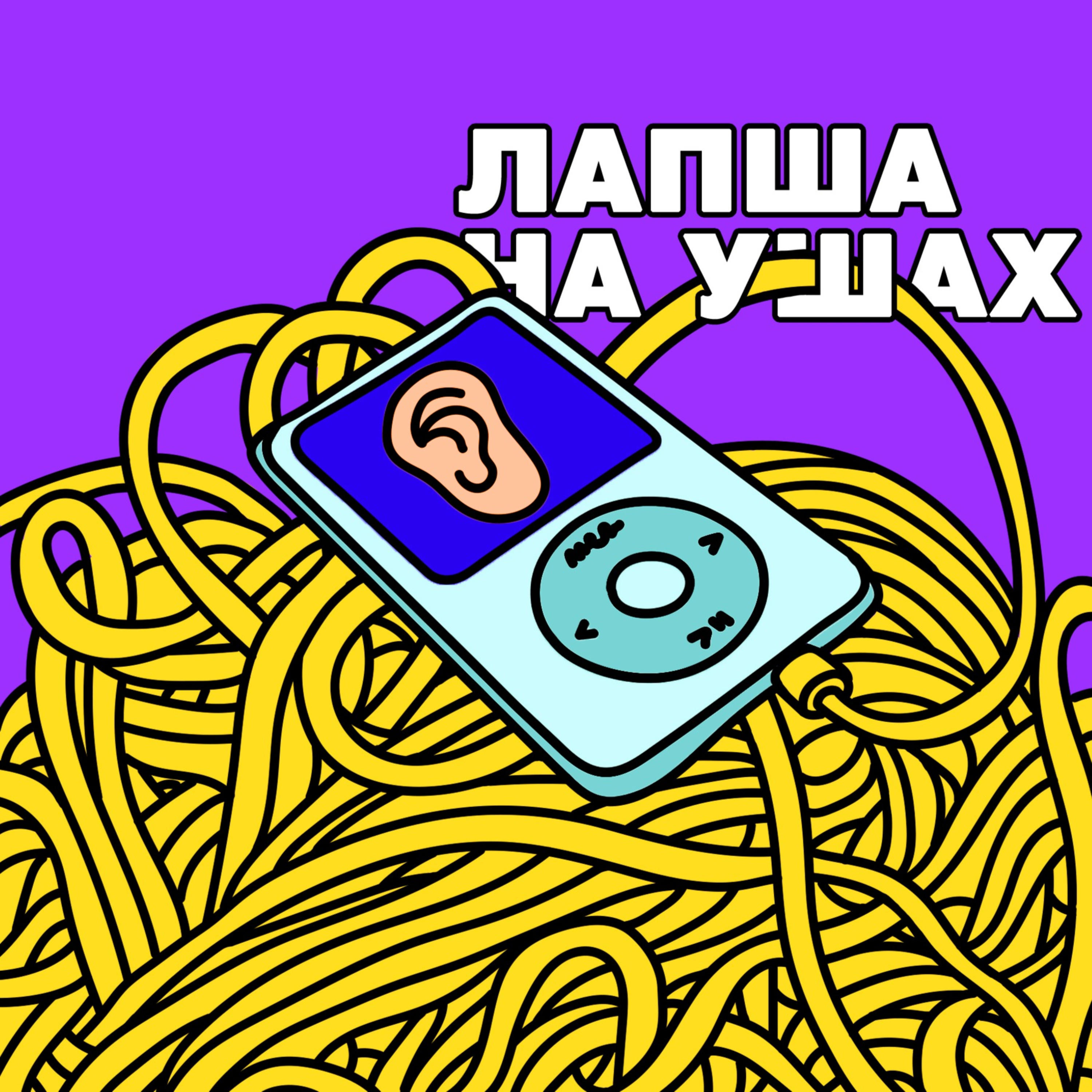 Обложка книги «Лапша на ушах»