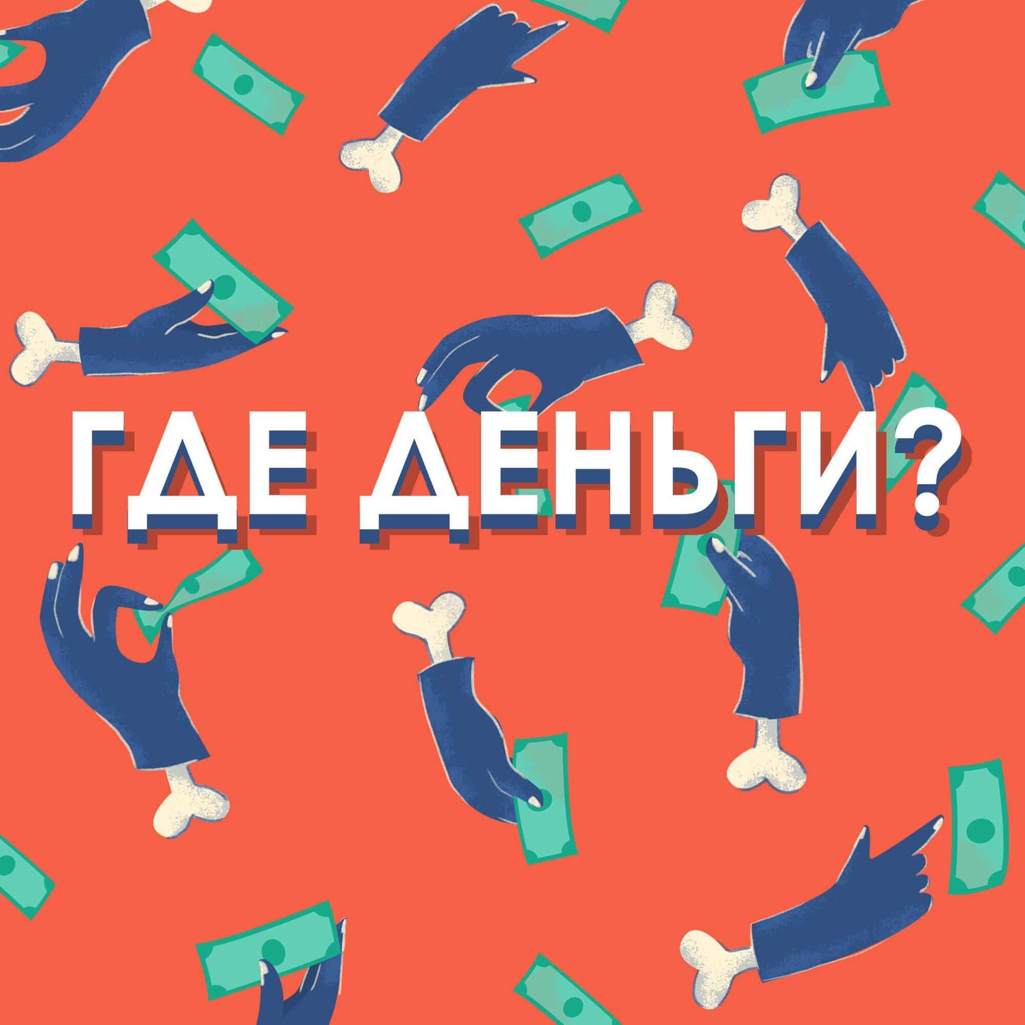 Обложка книги «Где деньги?»