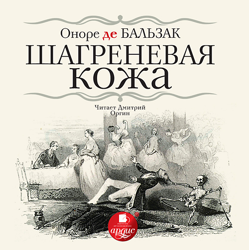Обложка книги «Шагреневая кожа»