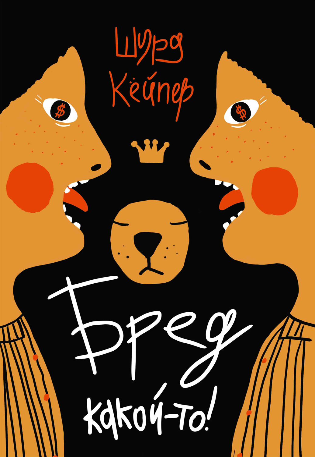 Обложка книги «Бред какой-то!»