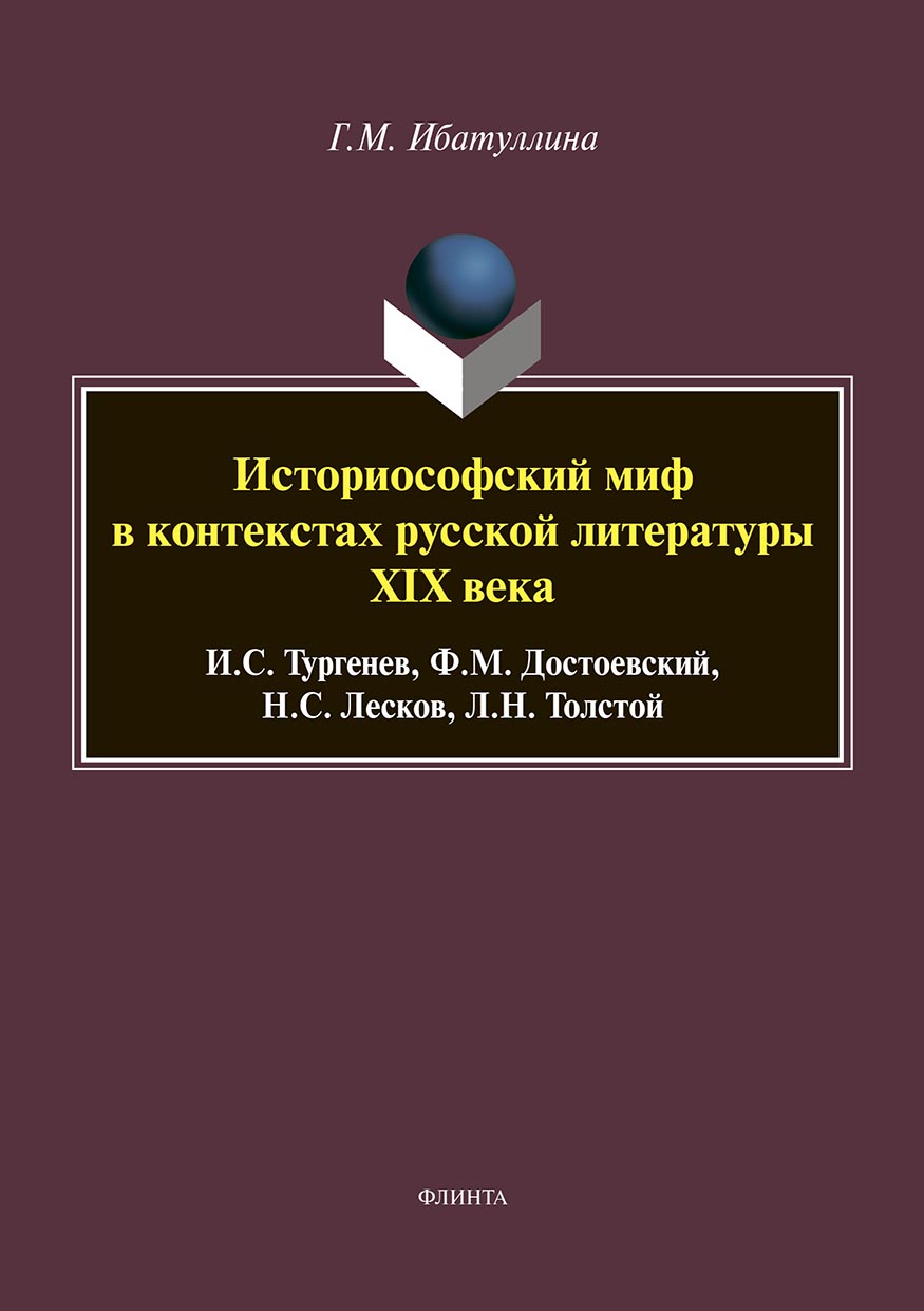 Обложка книги «Историософский миф в контекстах русской литературы XIX века: И. С. Тургенев, Ф. М. Достоевский, Н. С. Лесков, Л. Н. Толстой»