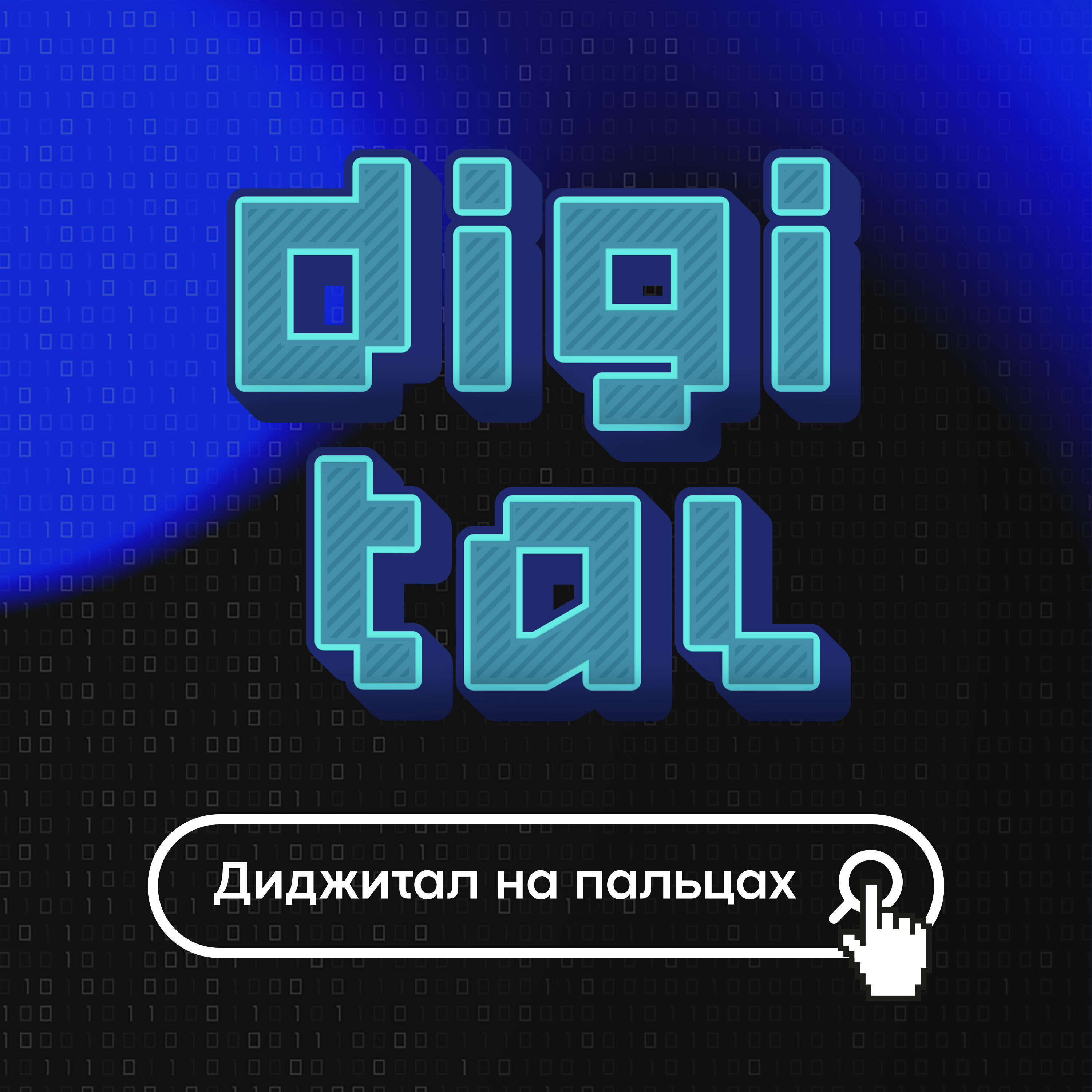 Обложка книги «Digital на пальцах»