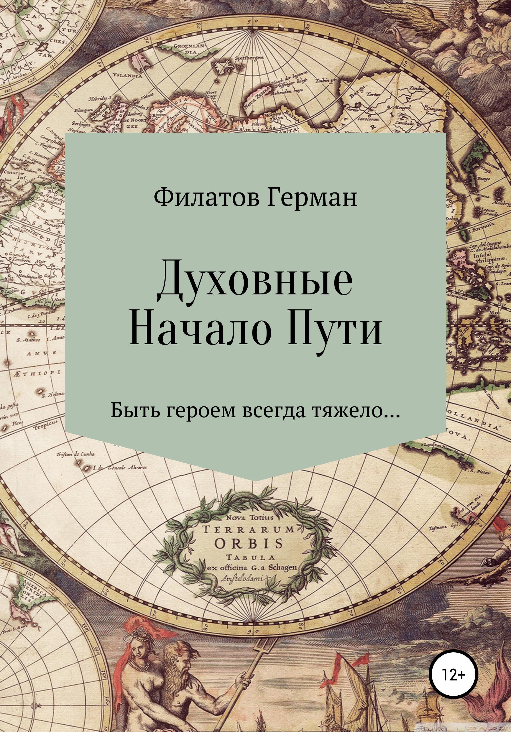 Обложка книги «Духовные. Начало Пути»