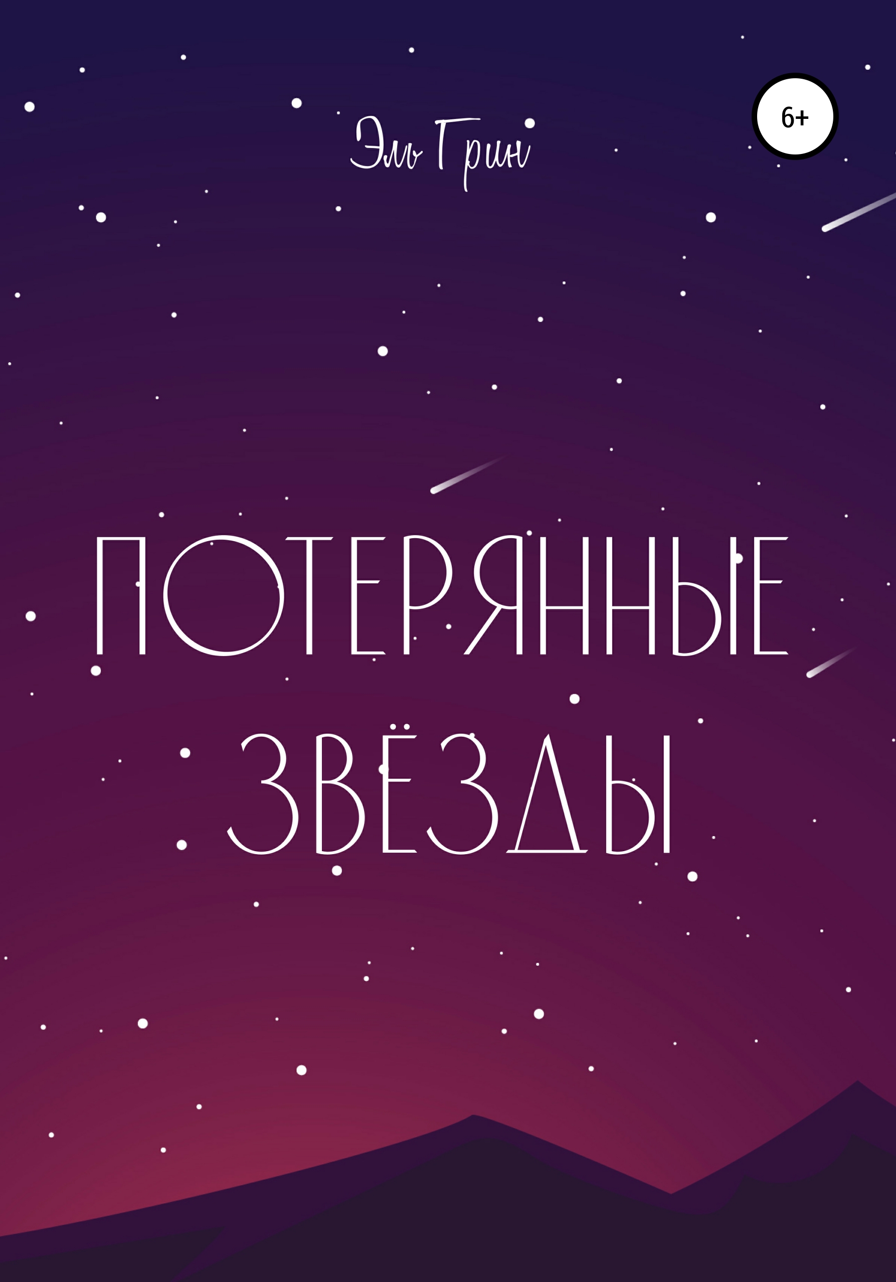 Обложка книги «Потерянные звёзды»