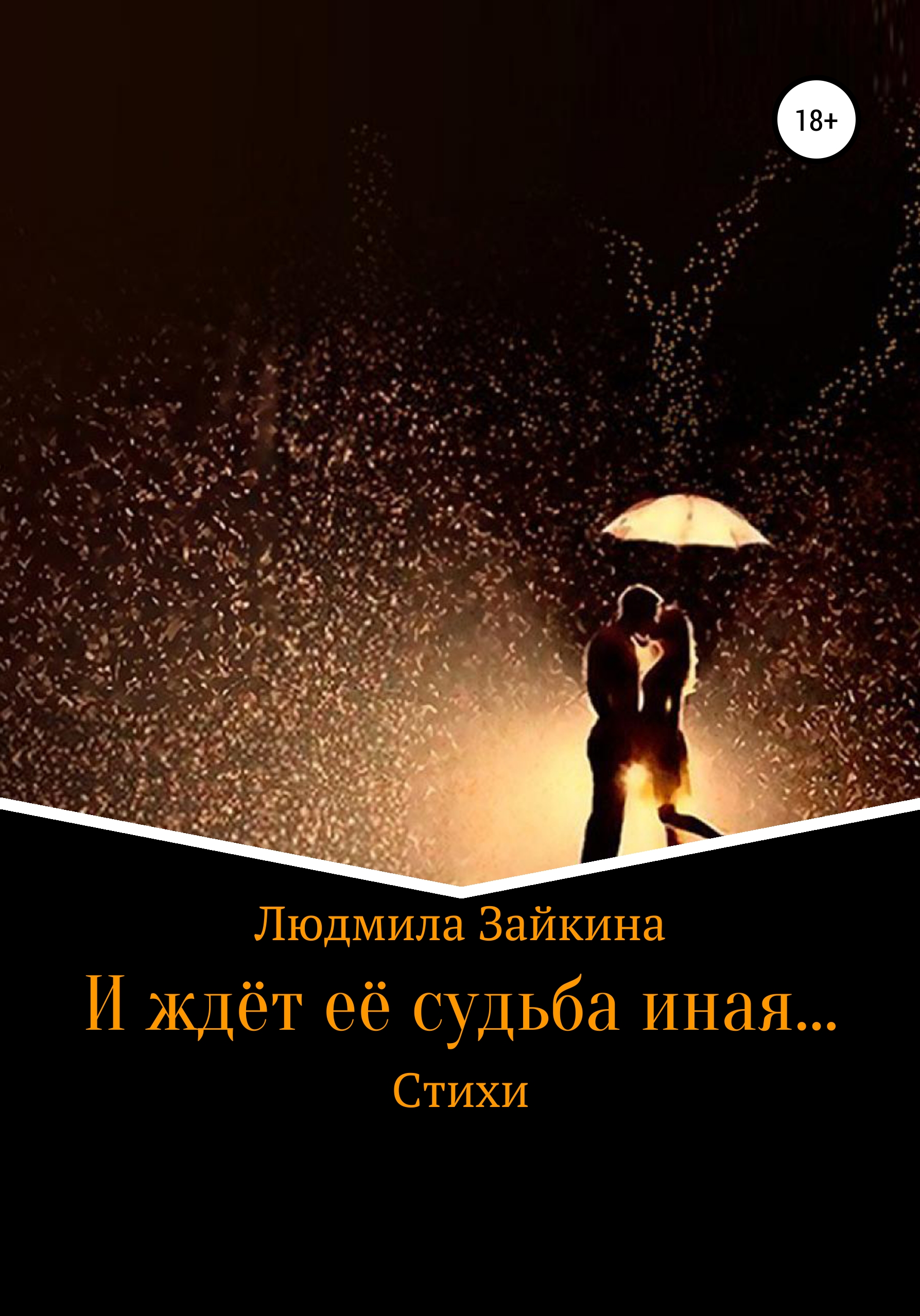 Обложка книги «И ждёт её судьба иная…»
