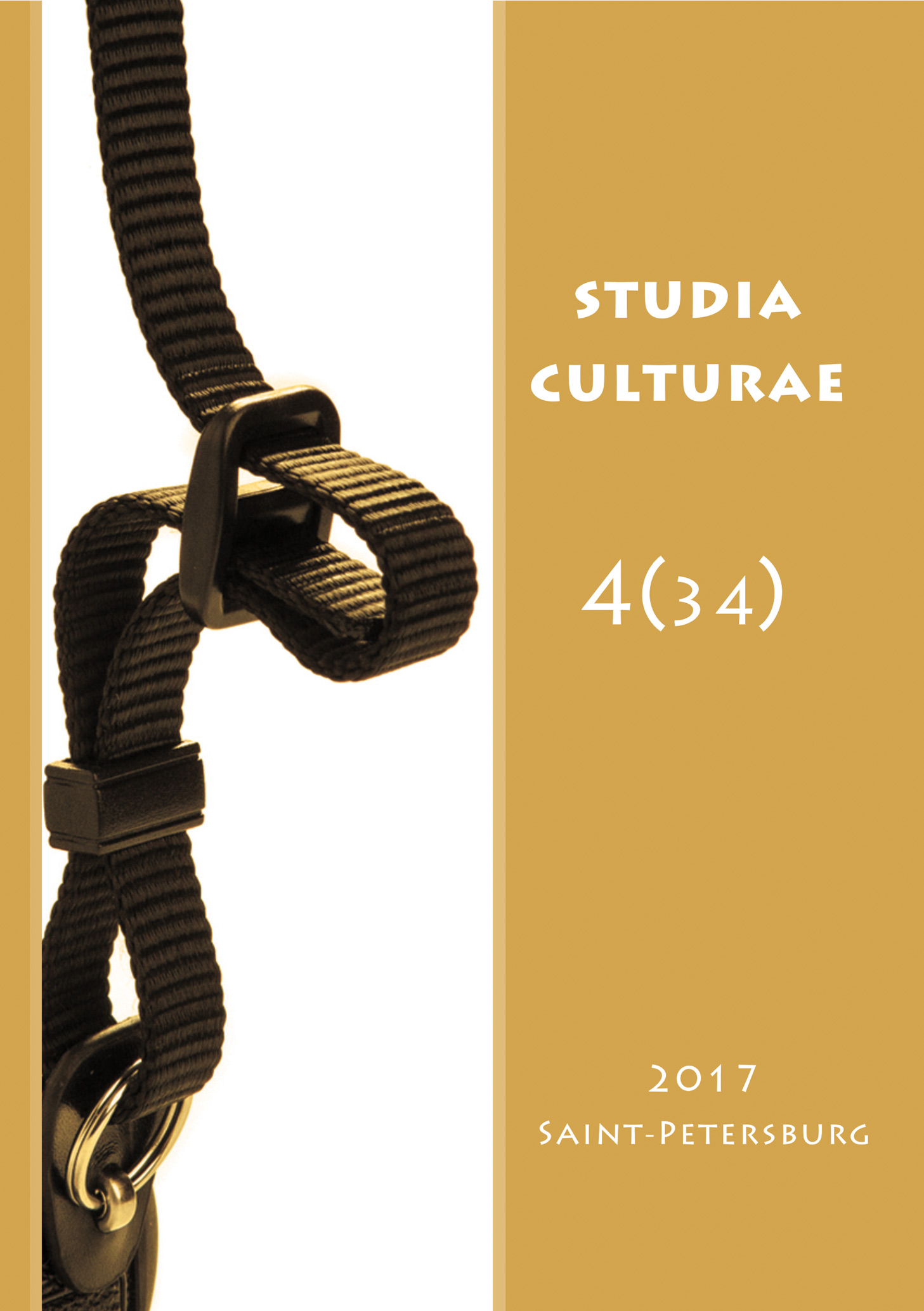 Обложка книги «Studia Culturae. Том 4 (34) 2017»