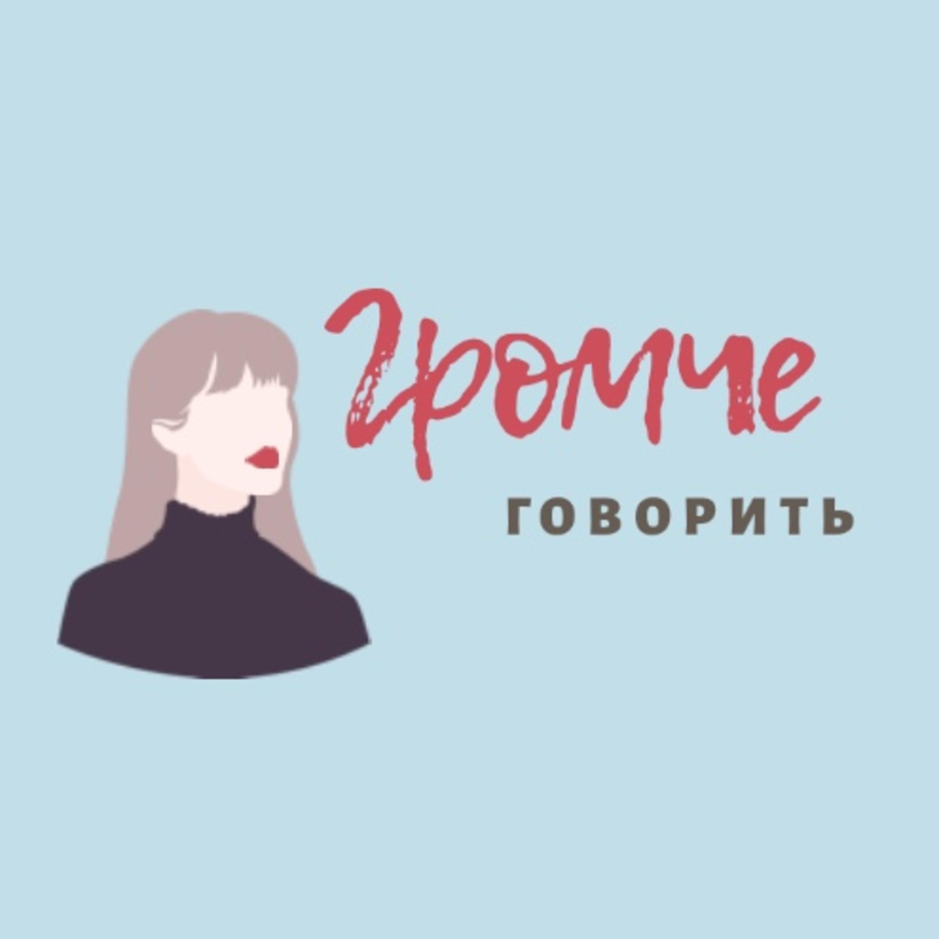 Обложка книги «громче говорить»