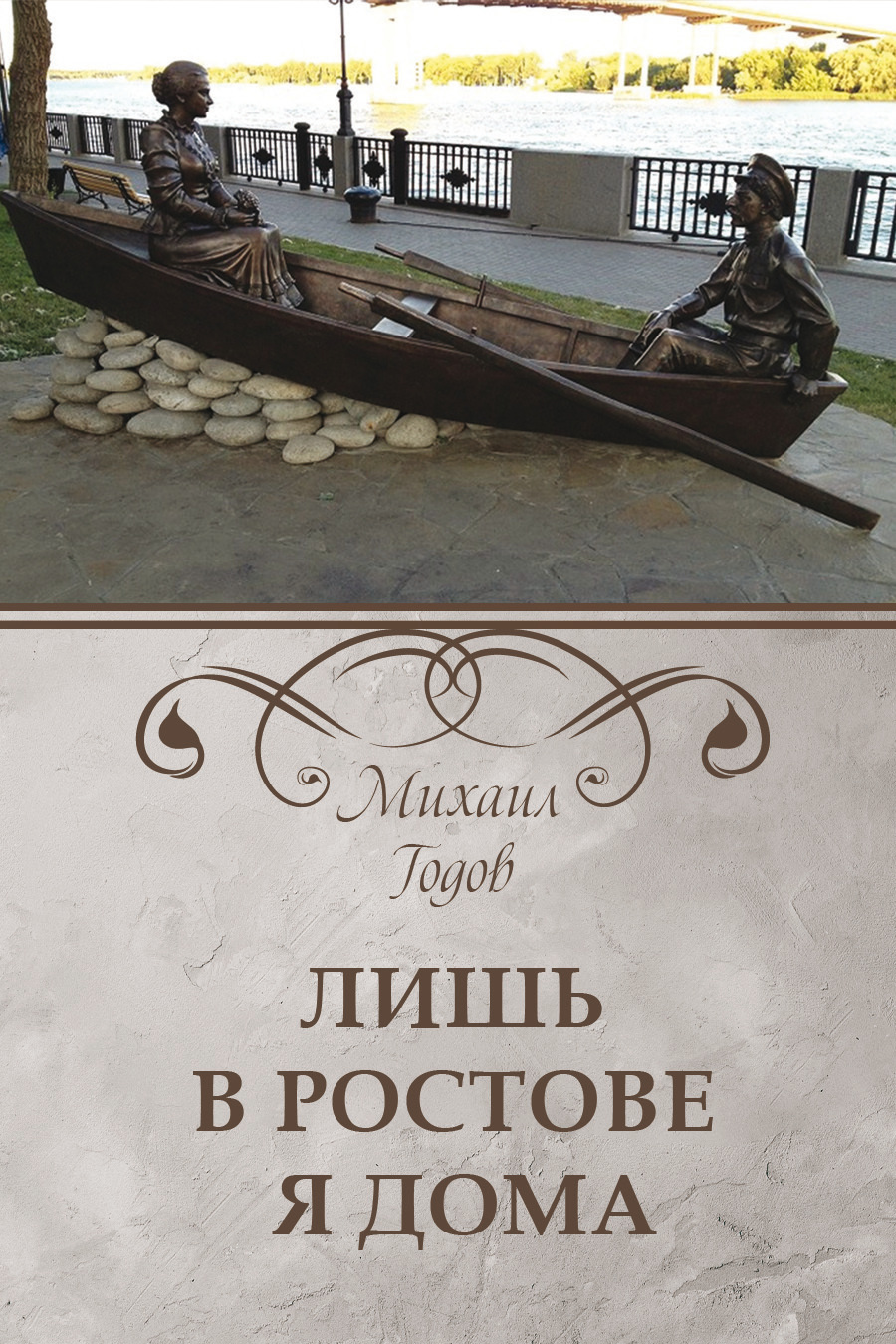 Обложка книги «Лишь в Ростове я дома»
