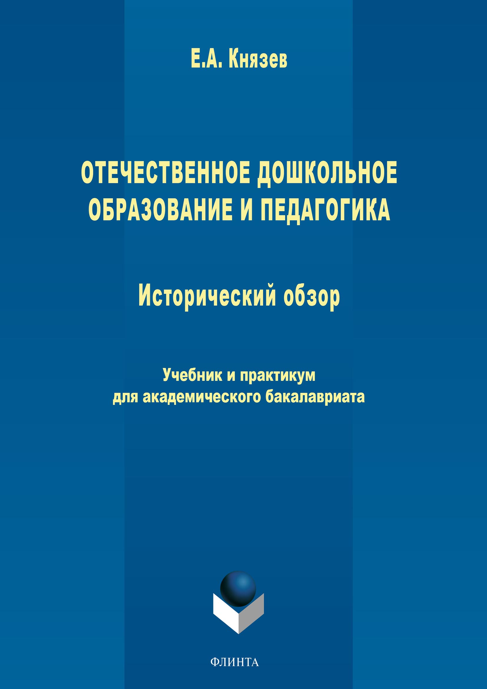 Обложка книги «Отечественное дошкольное образование и педагогика. Исторический обзор»
