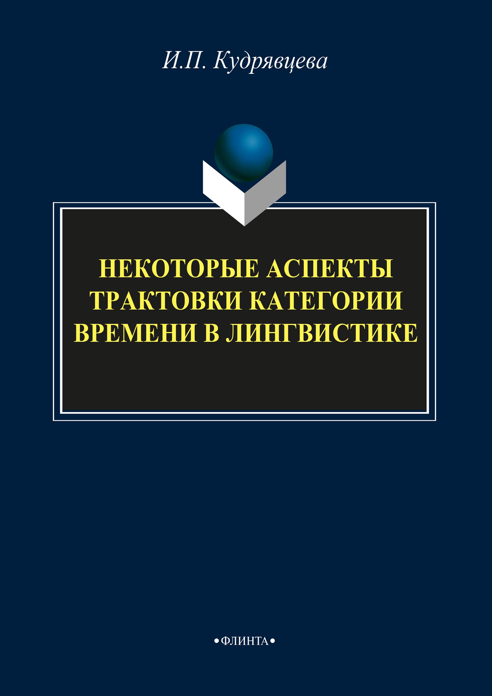 Обложка книги «Некоторые аспекты трактовки категории времени в лингвистике»