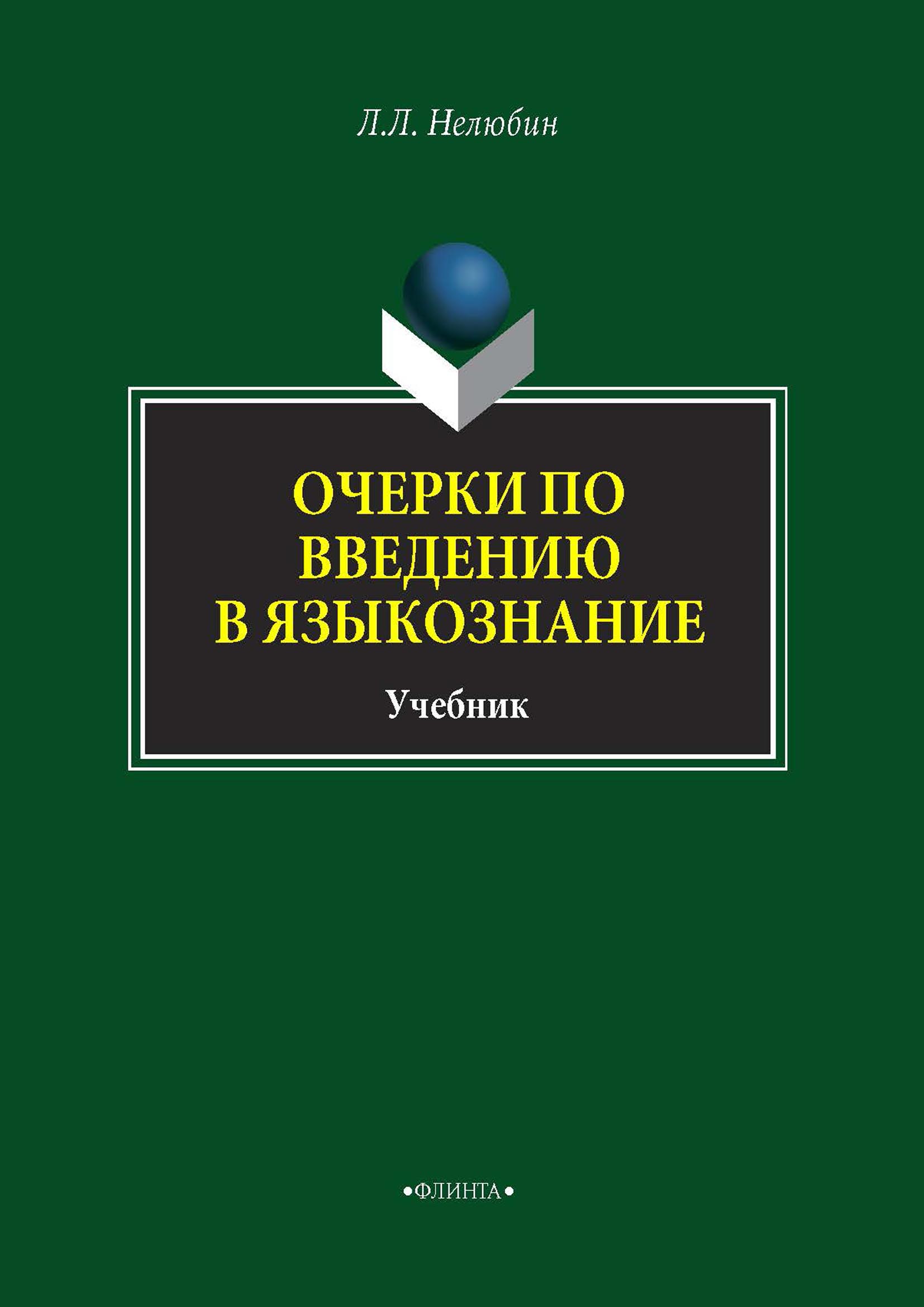 Обложка книги «Очерки по введению в языкознание»