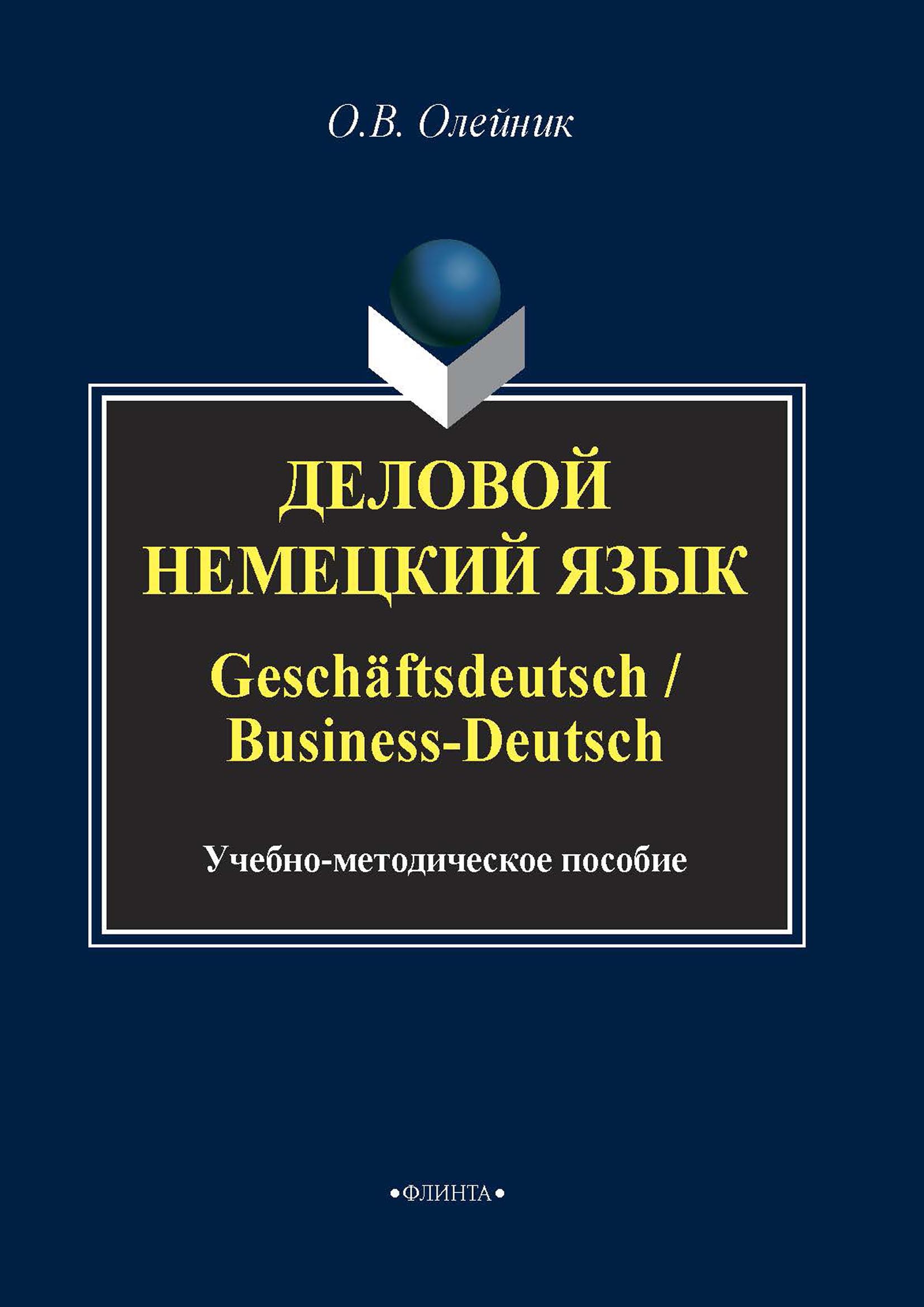 Обложка книги «Деловой немецкий язык / Geschäftsdeutsch / Business-Deutsch»