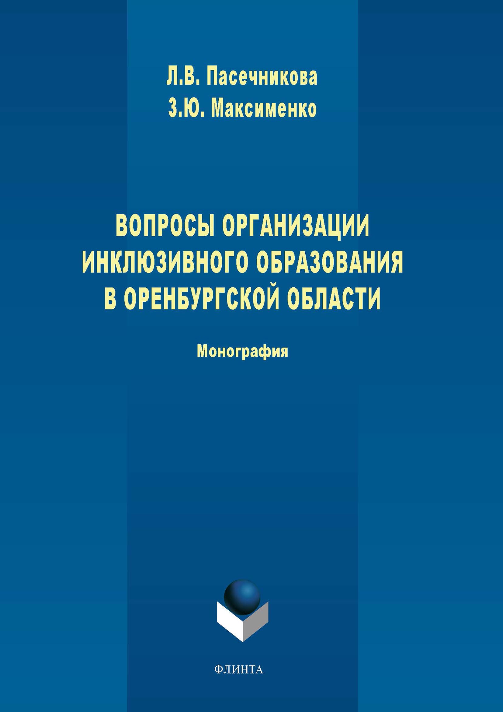 Обложка книги «Вопросы организации инклюзивного образования в Оренбургской области»