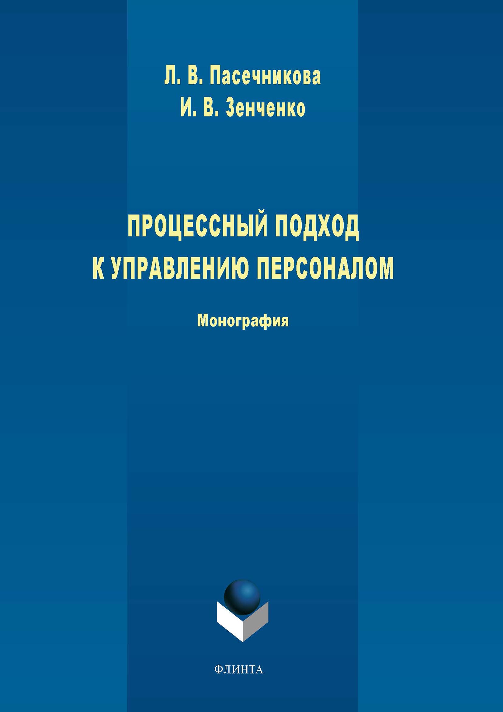 Обложка книги «Процессный подход к управлению персоналом»