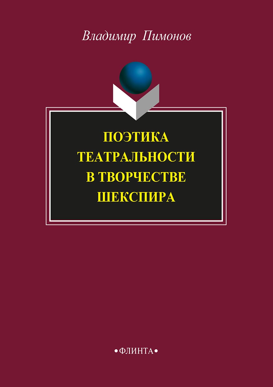Обложка книги «Поэтика театральности в творчестве Шекспира»